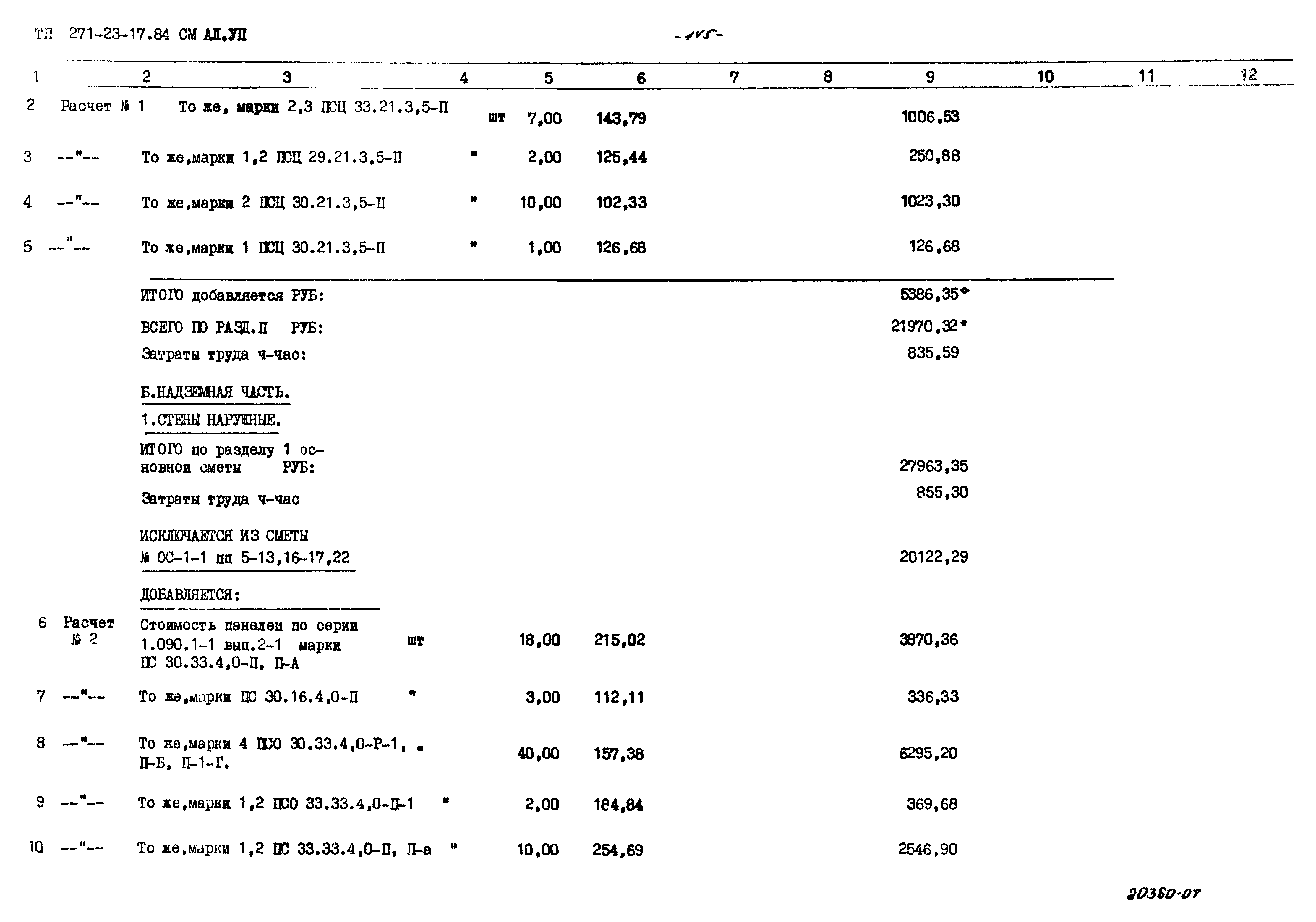 Типовой проект 271-23-17.84