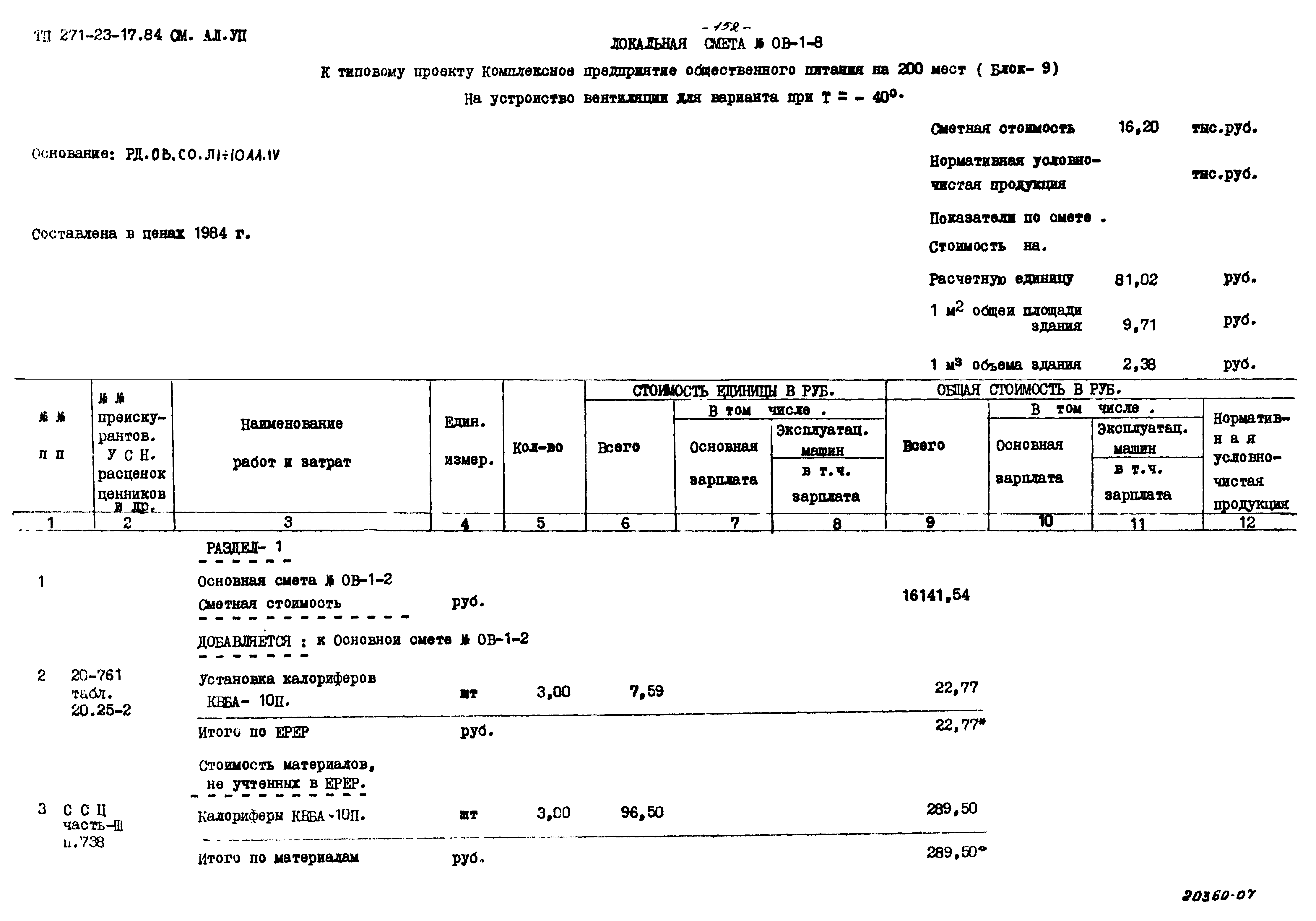 Типовой проект 271-23-17.84