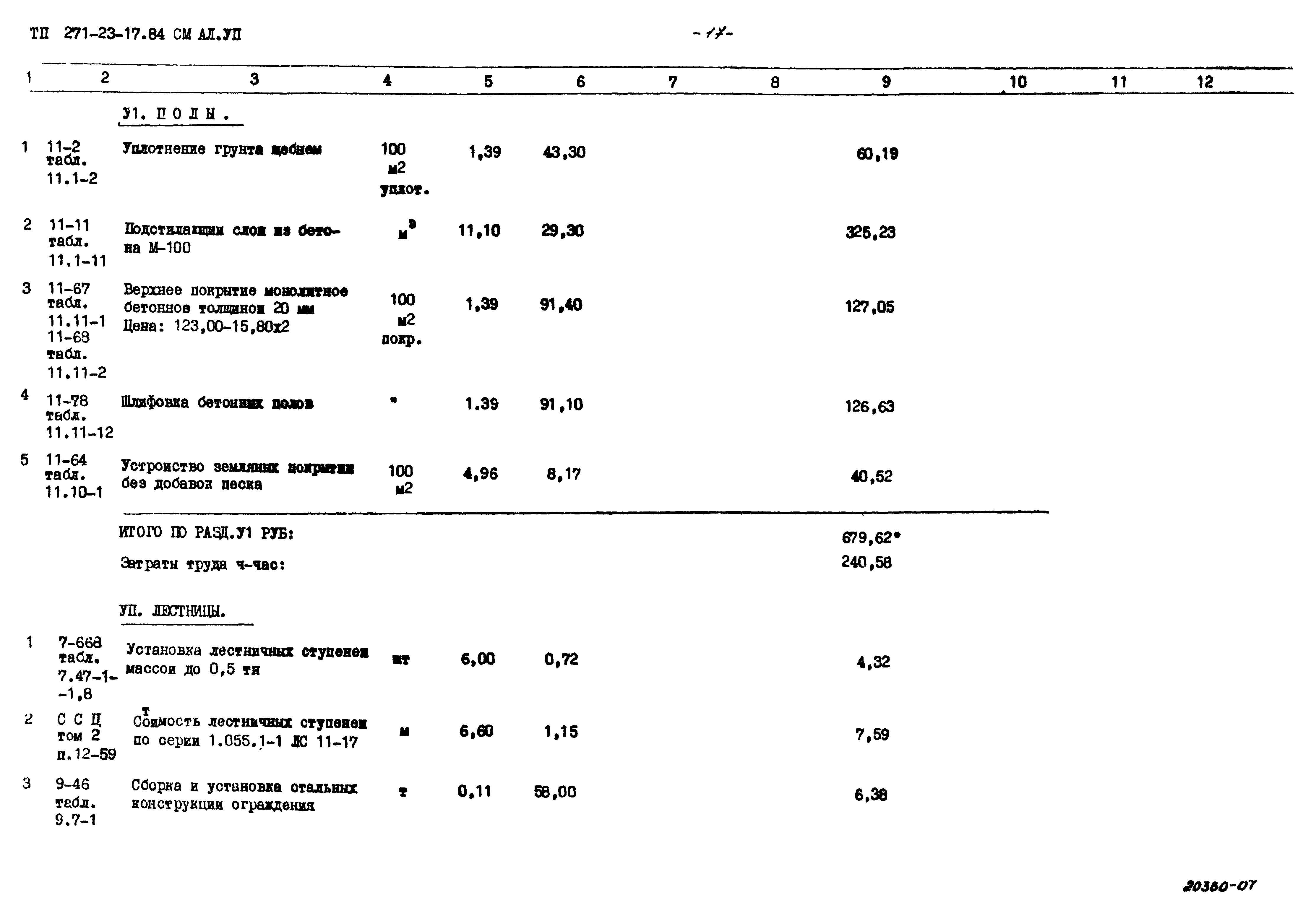 Типовой проект 271-23-17.84