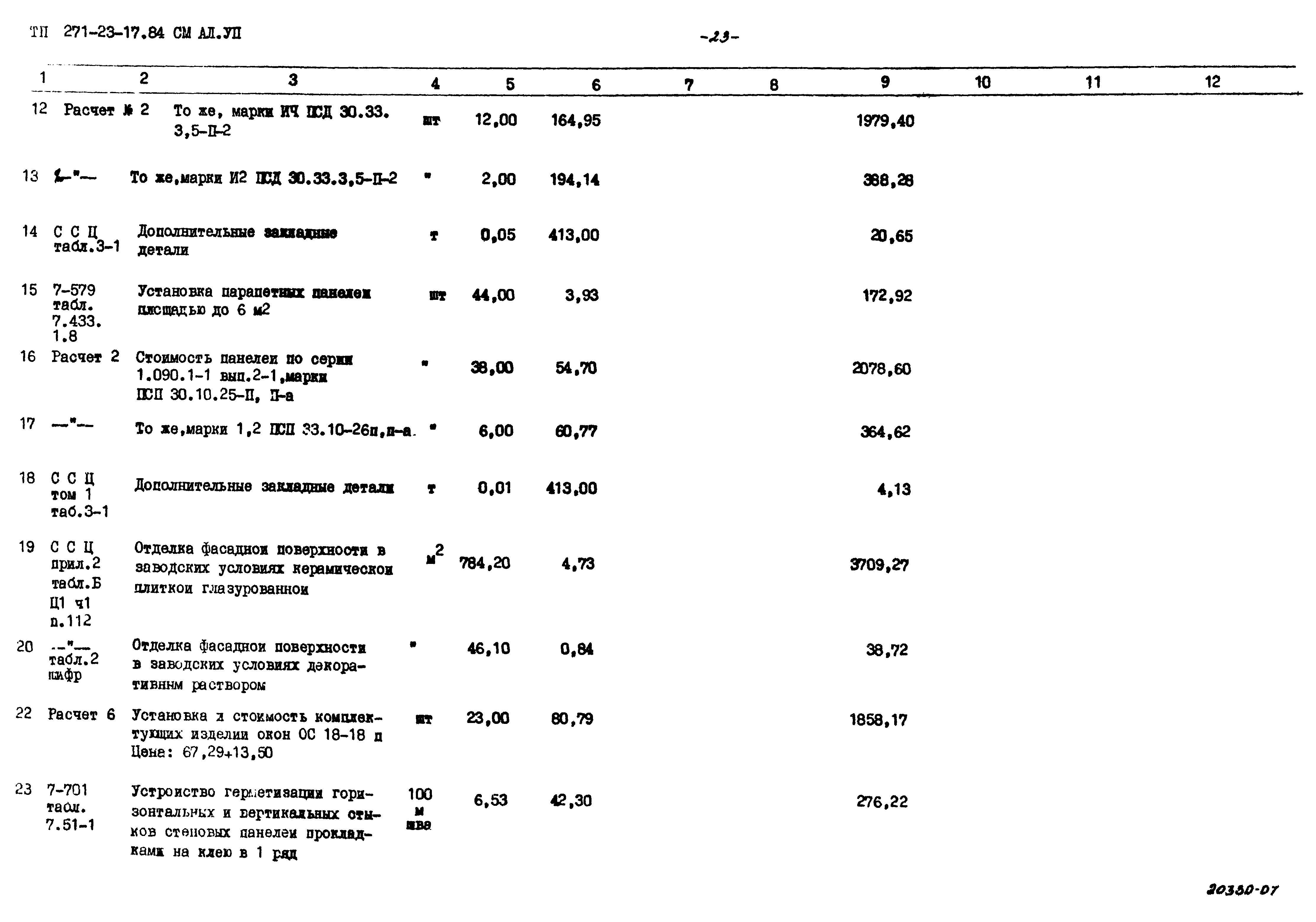 Типовой проект 271-23-17.84