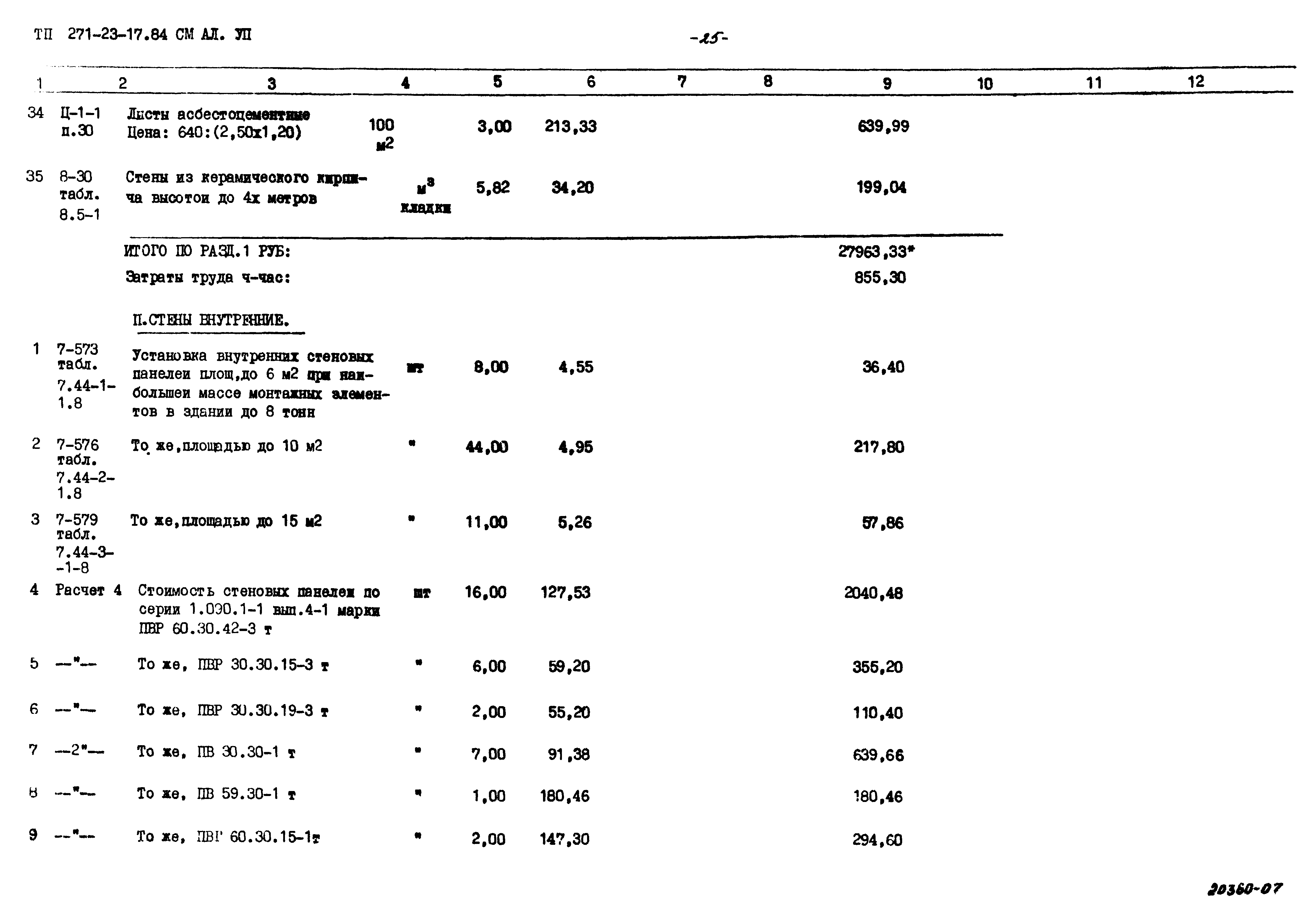 Типовой проект 271-23-17.84