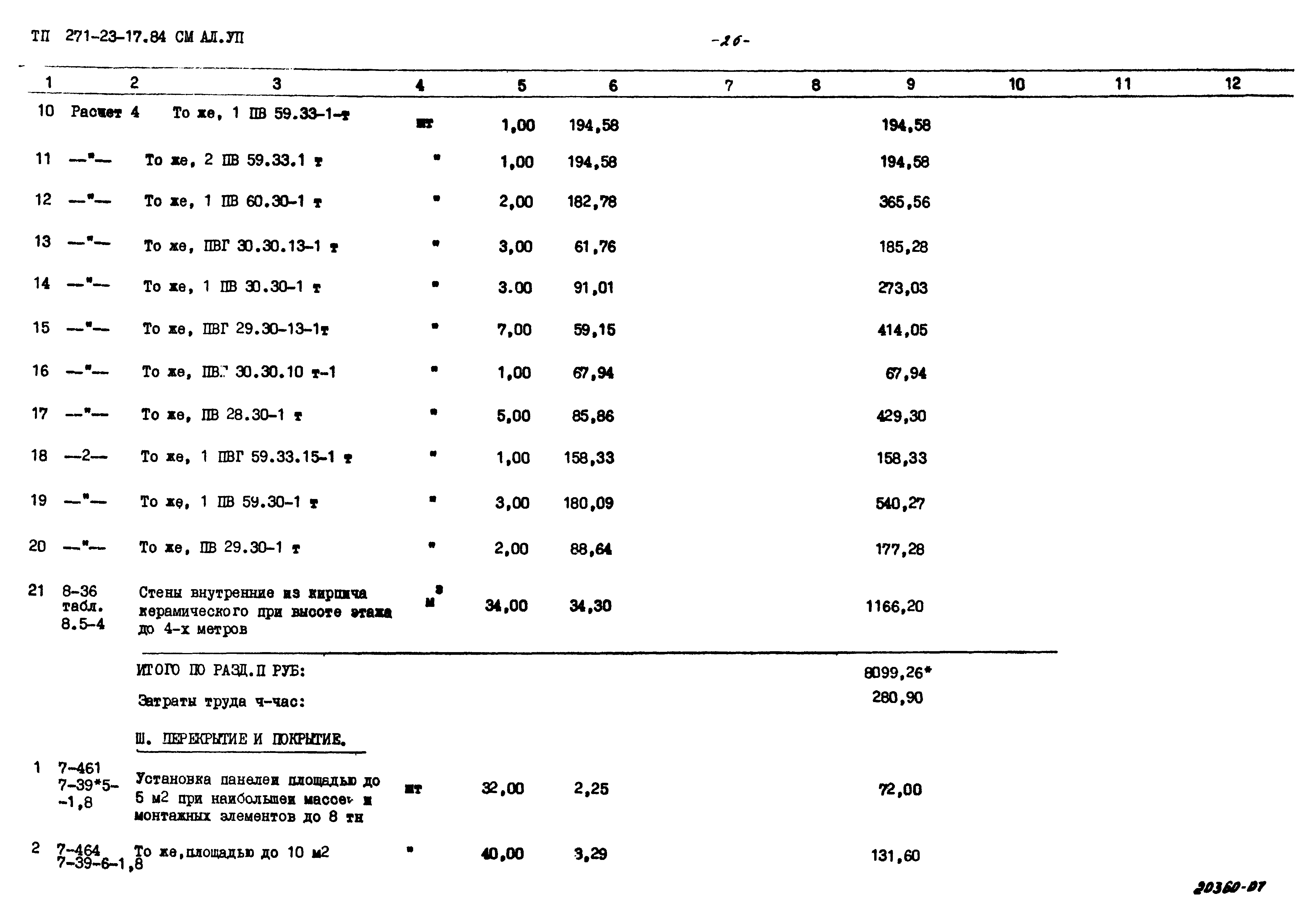 Типовой проект 271-23-17.84