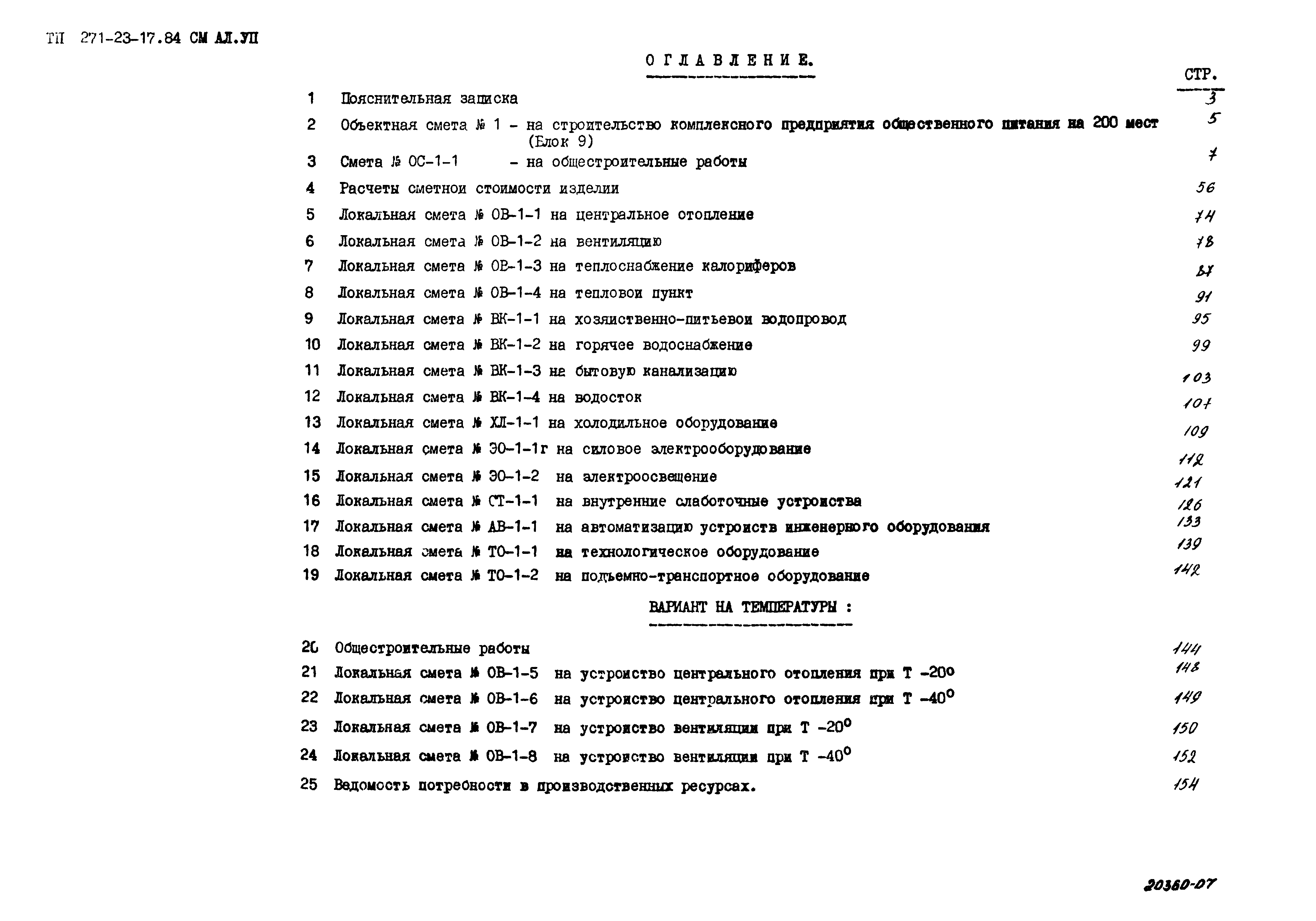 Типовой проект 271-23-17.84