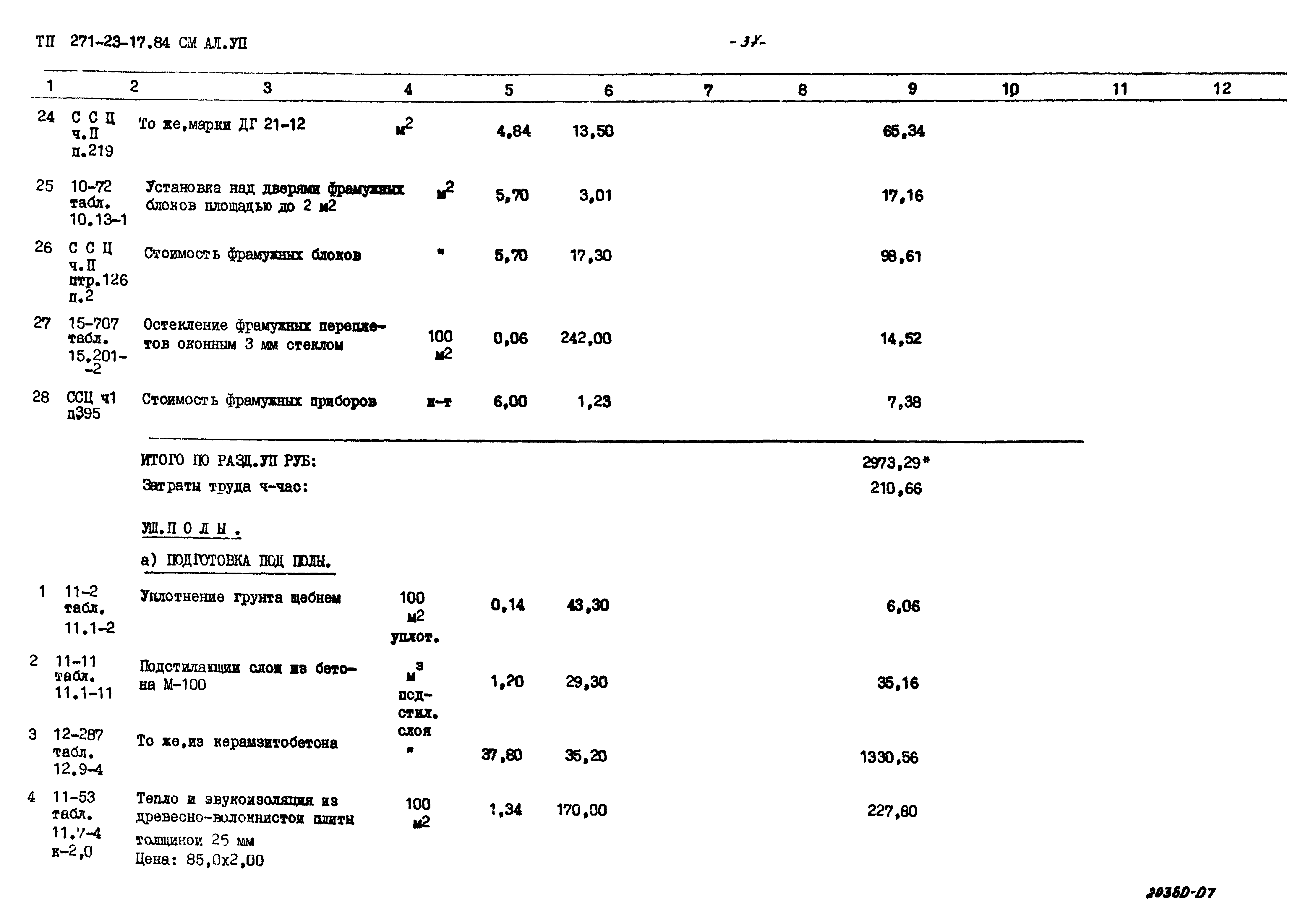 Типовой проект 271-23-17.84