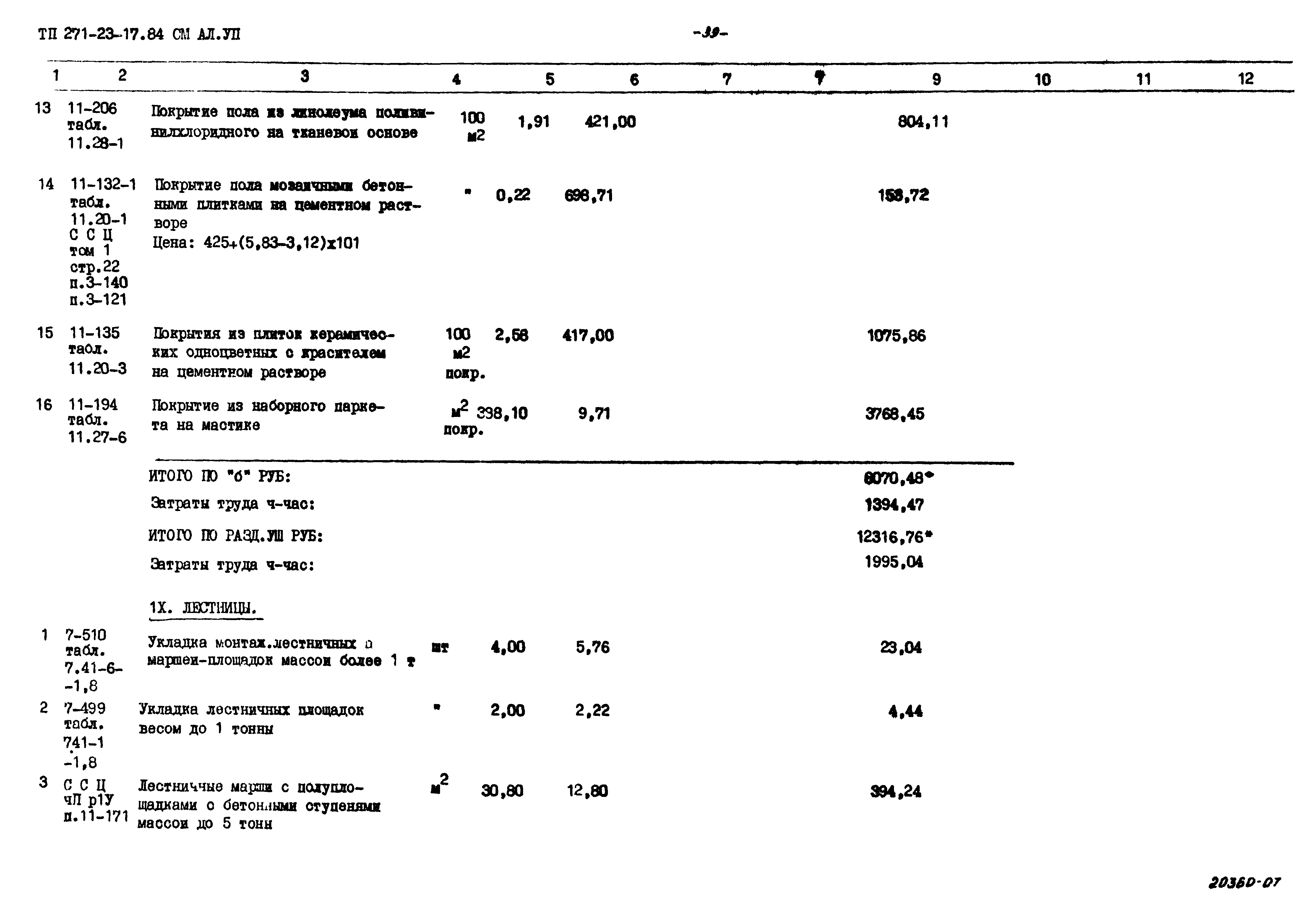 Типовой проект 271-23-17.84