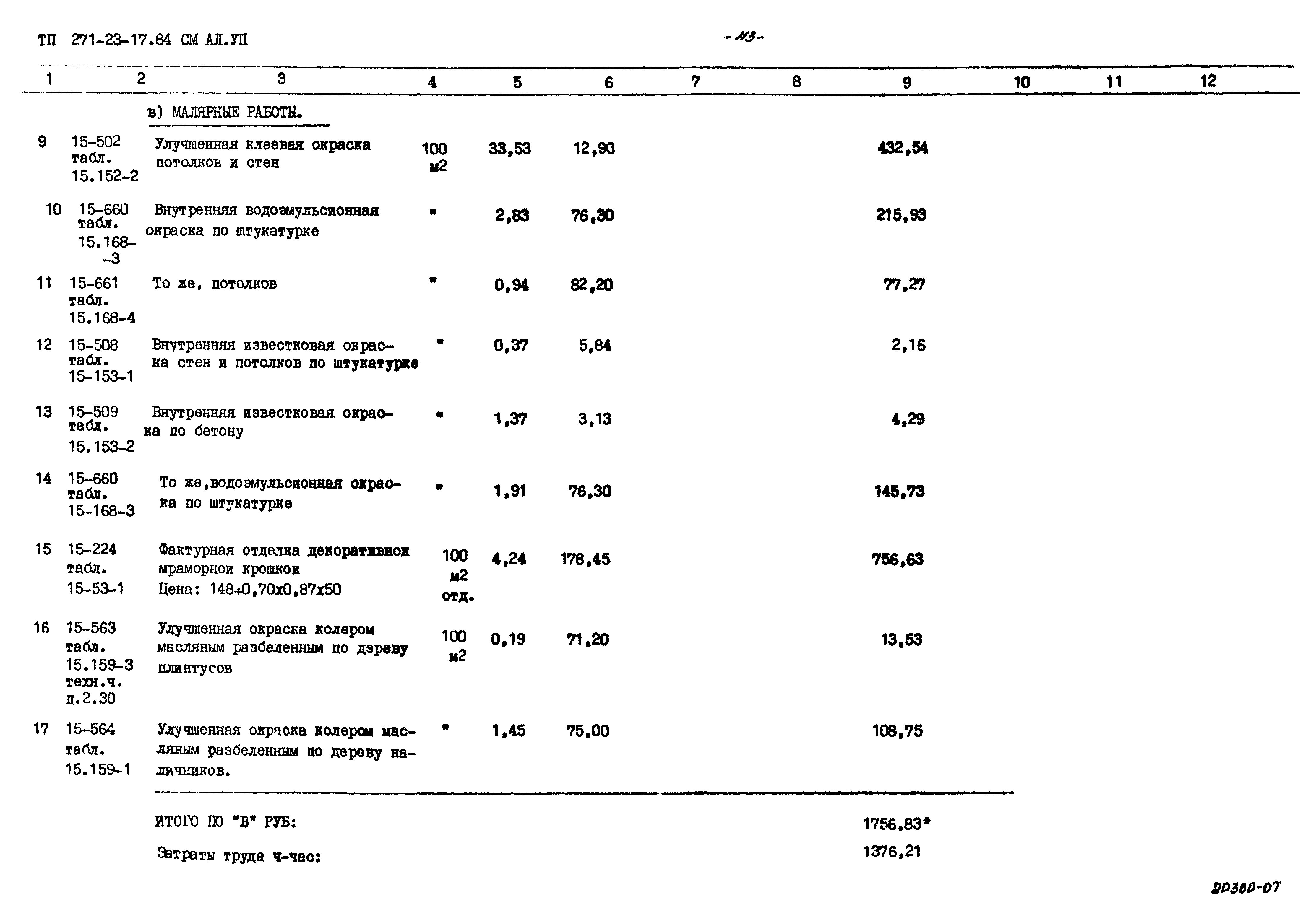 Типовой проект 271-23-17.84