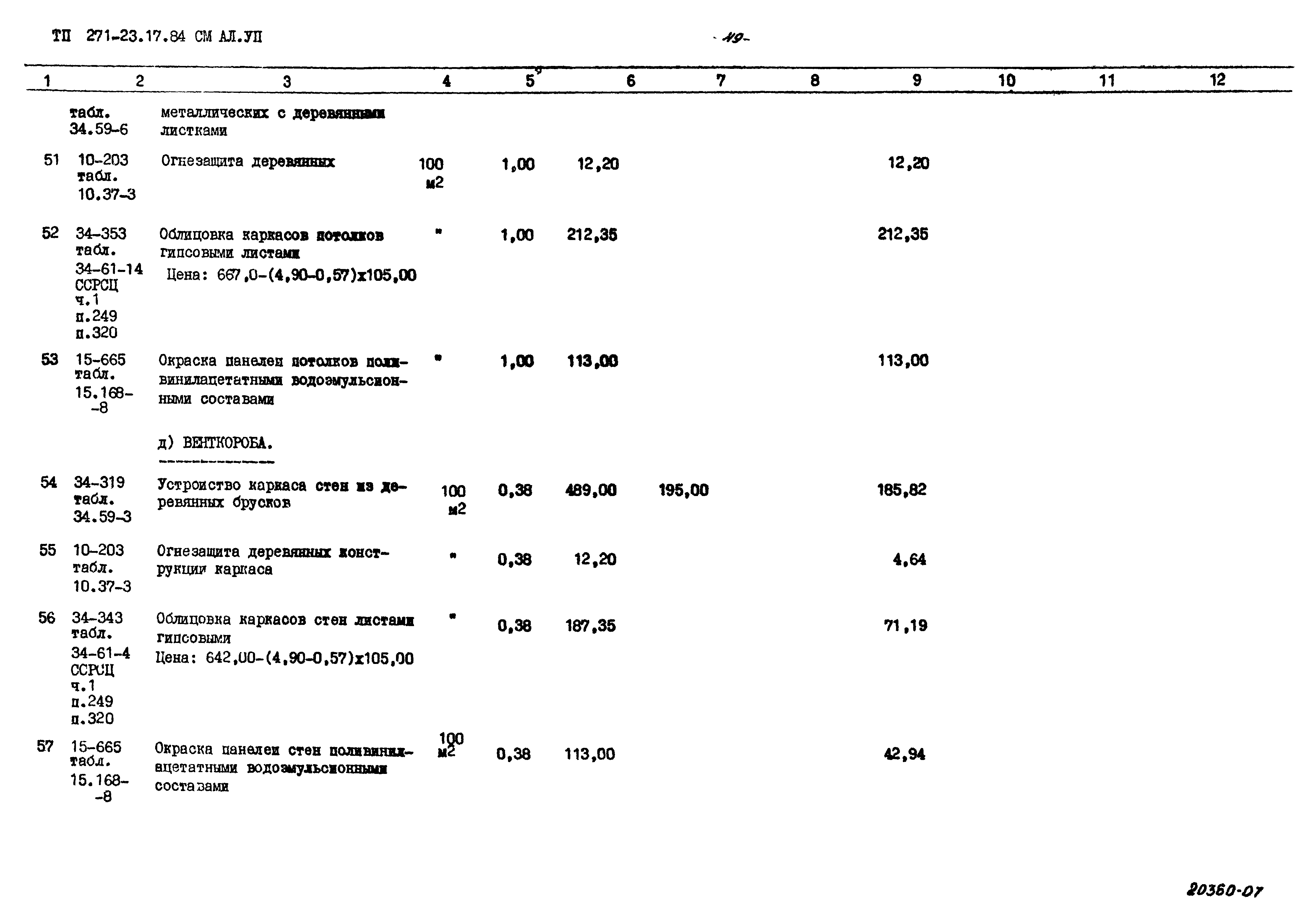 Типовой проект 271-23-17.84