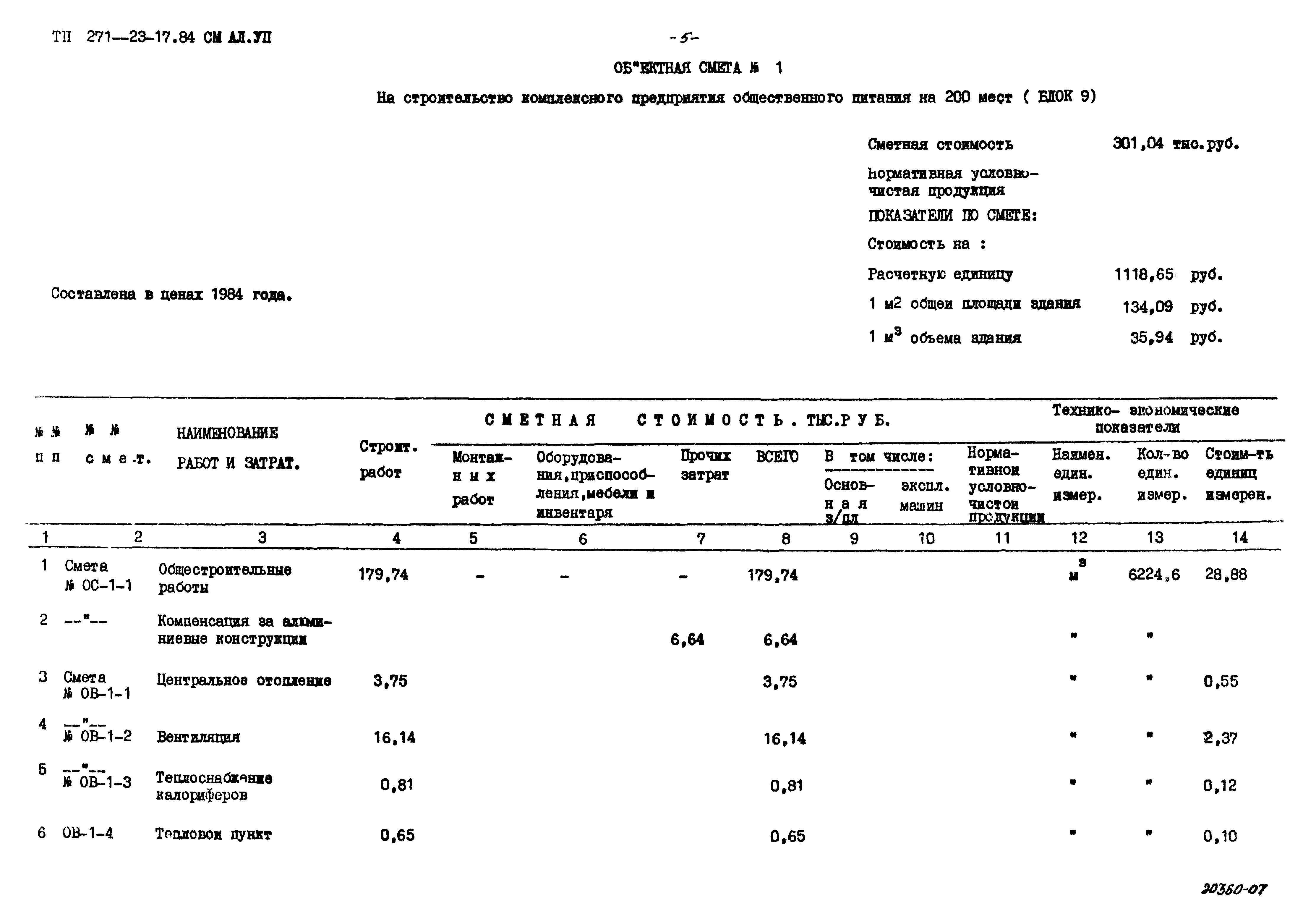 Типовой проект 271-23-17.84