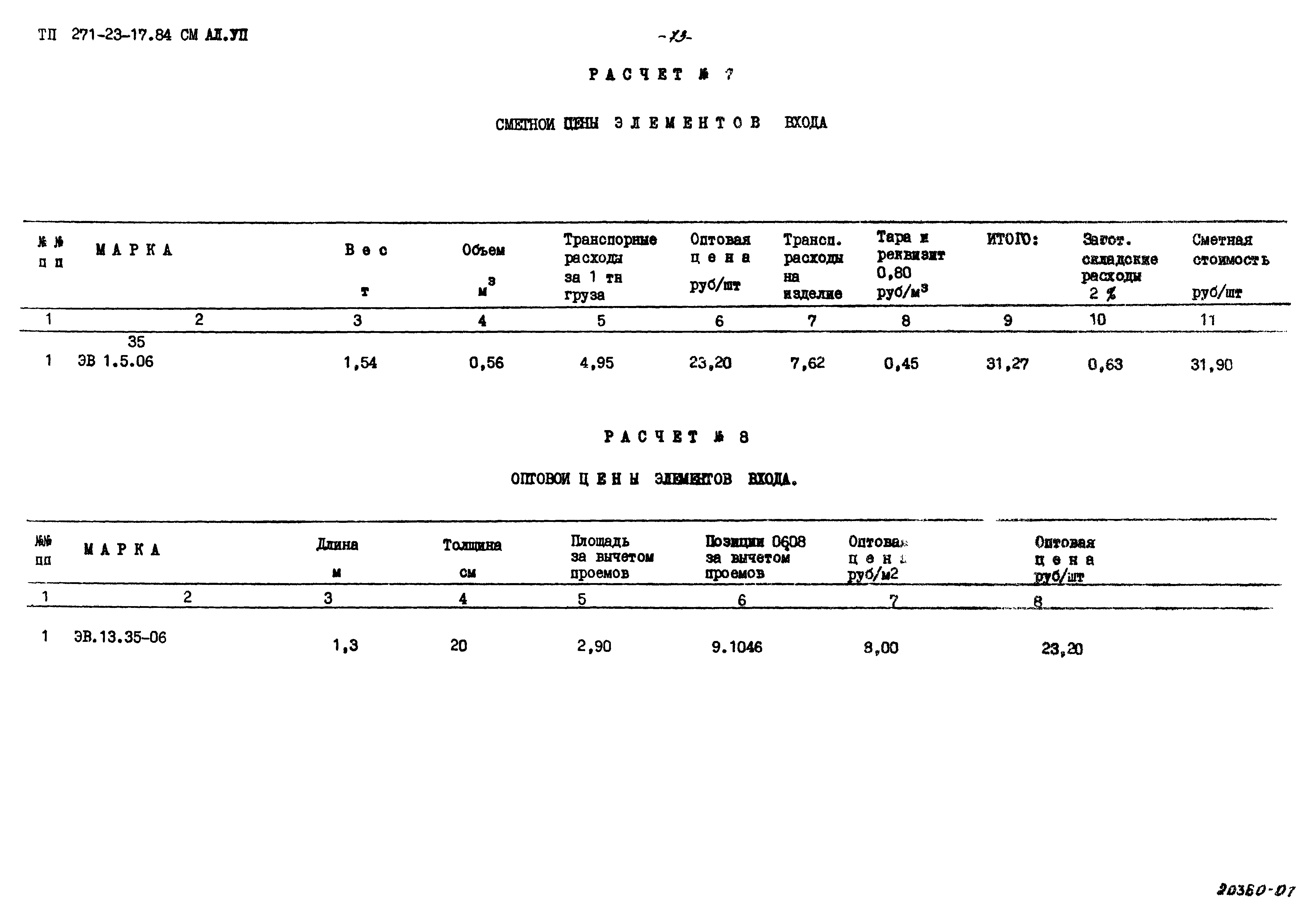 Типовой проект 271-23-17.84