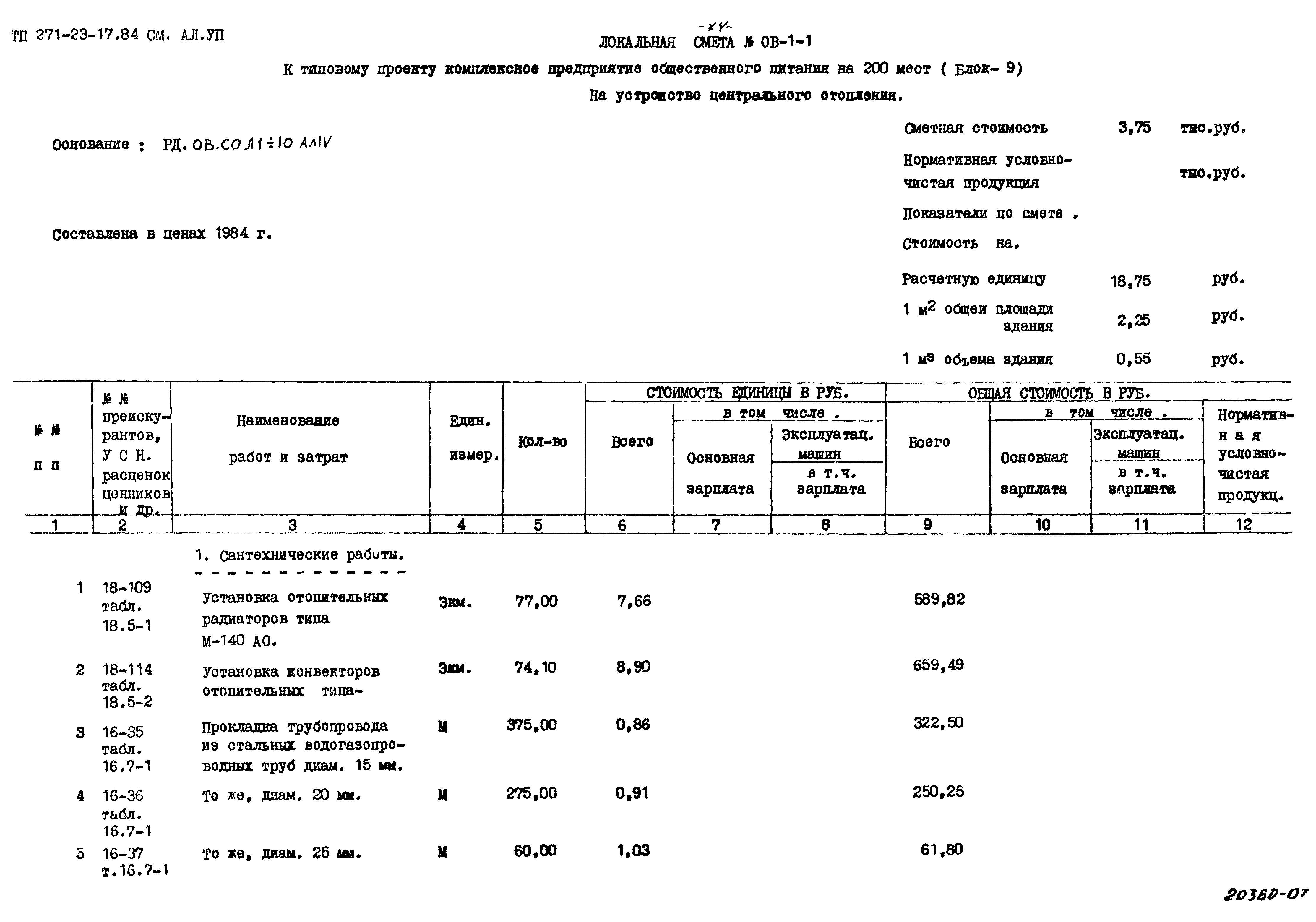 Типовой проект 271-23-17.84