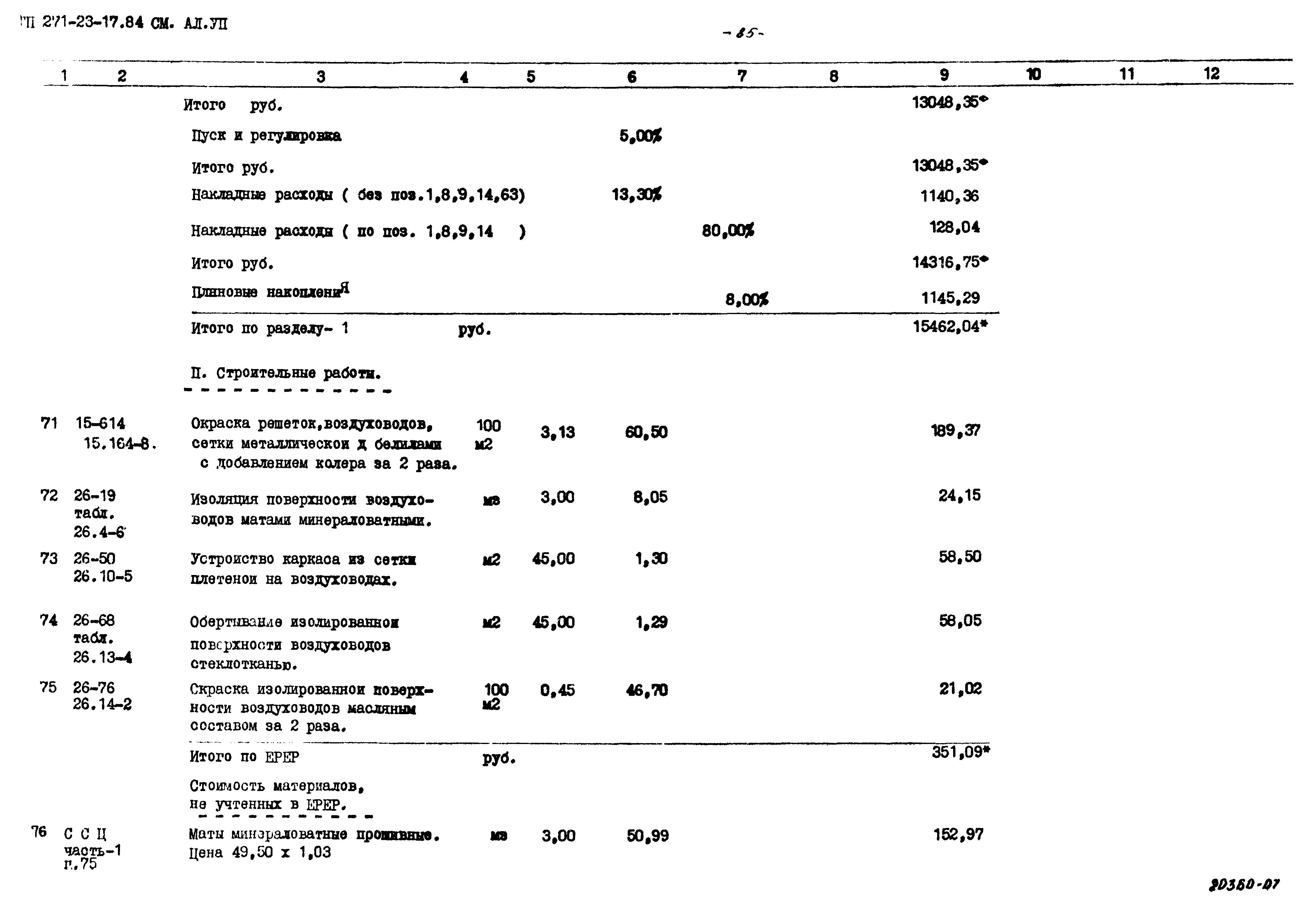 Типовой проект 271-23-17.84