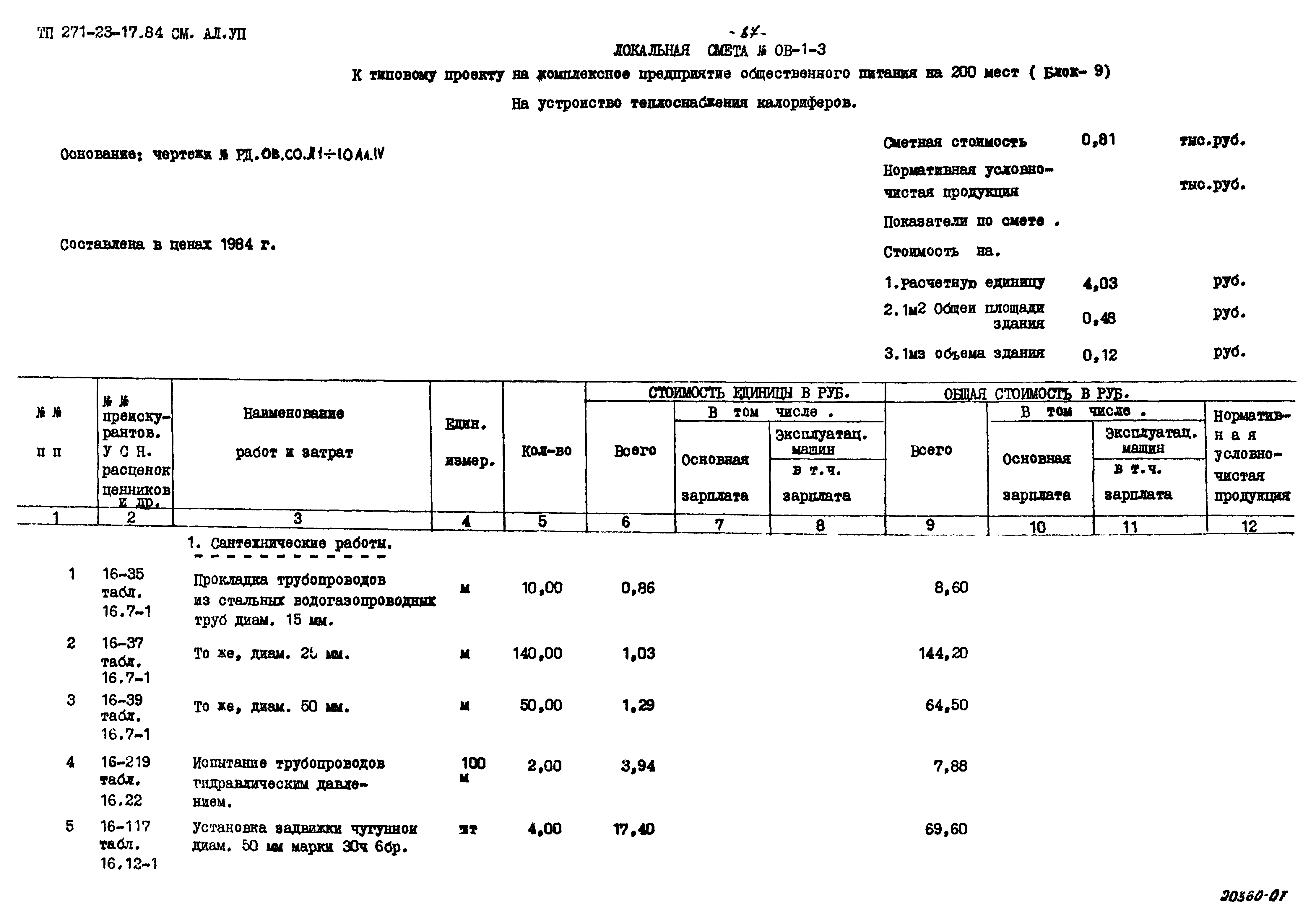 Типовой проект 271-23-17.84