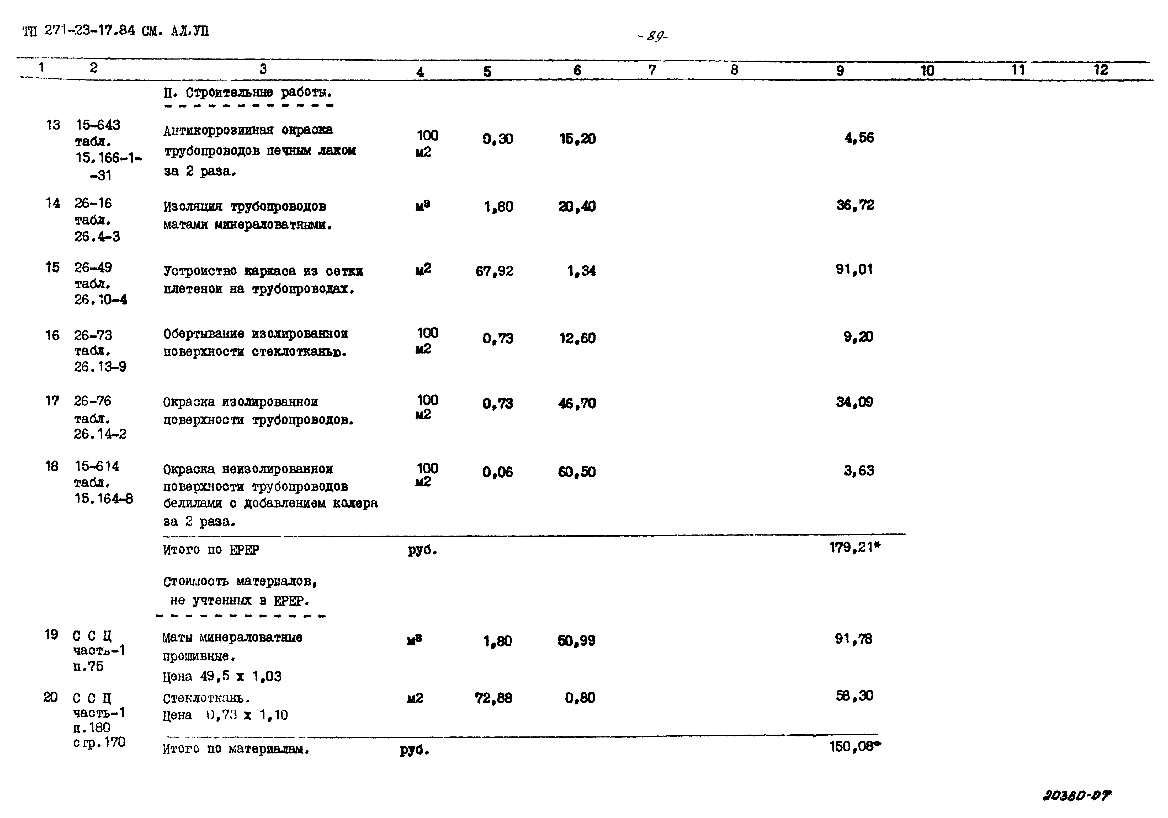 Типовой проект 271-23-17.84