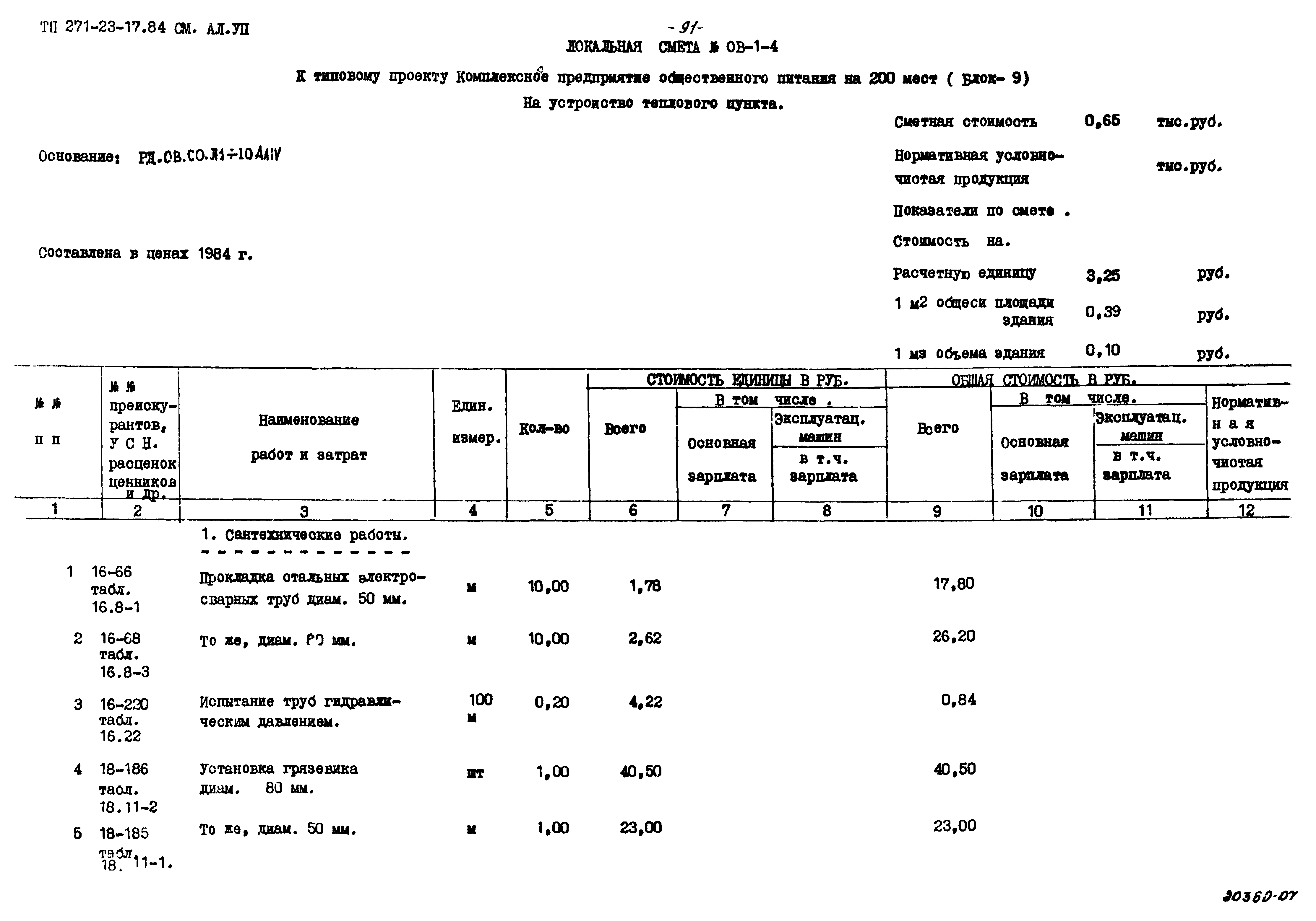 Типовой проект 271-23-17.84