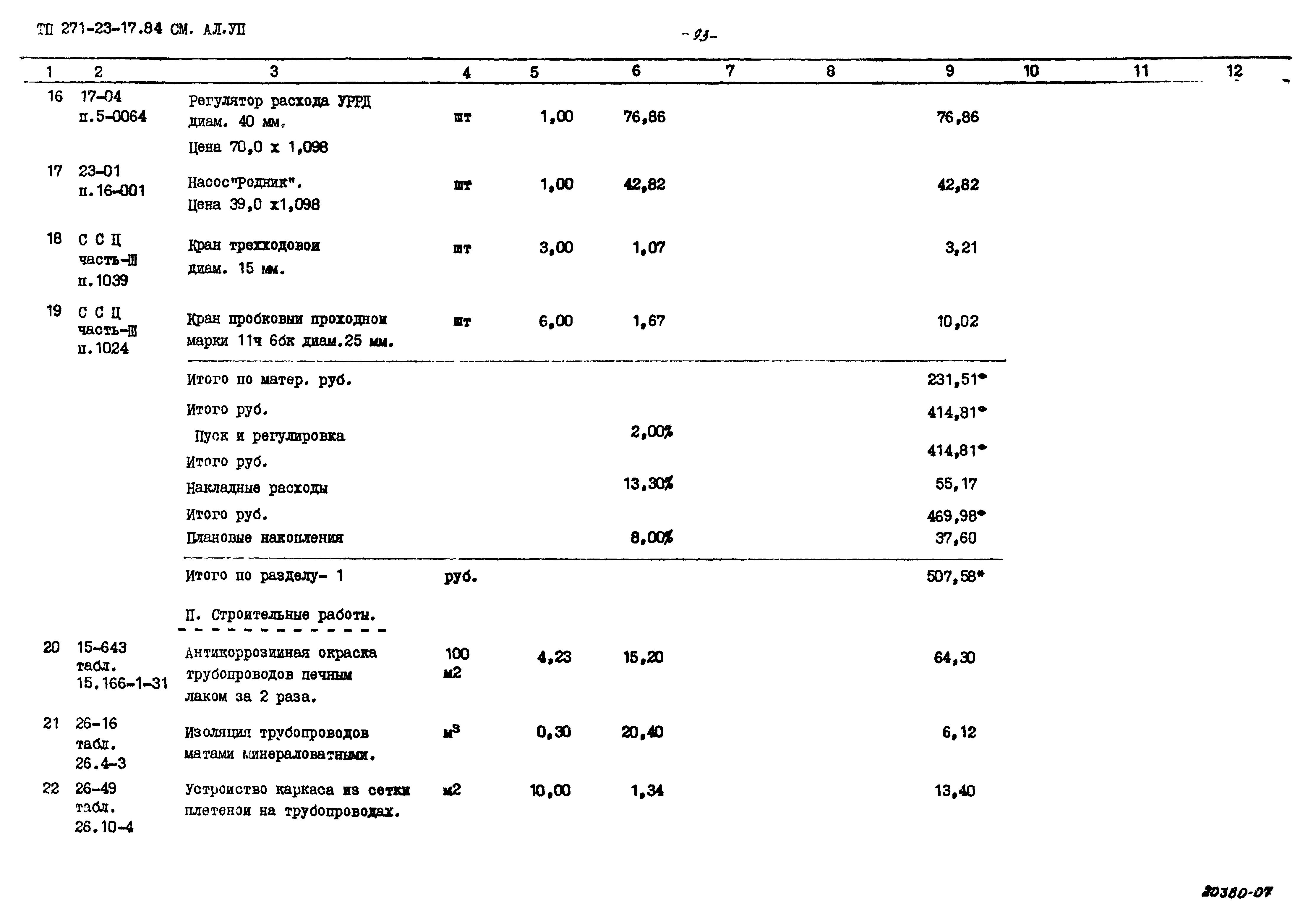 Типовой проект 271-23-17.84