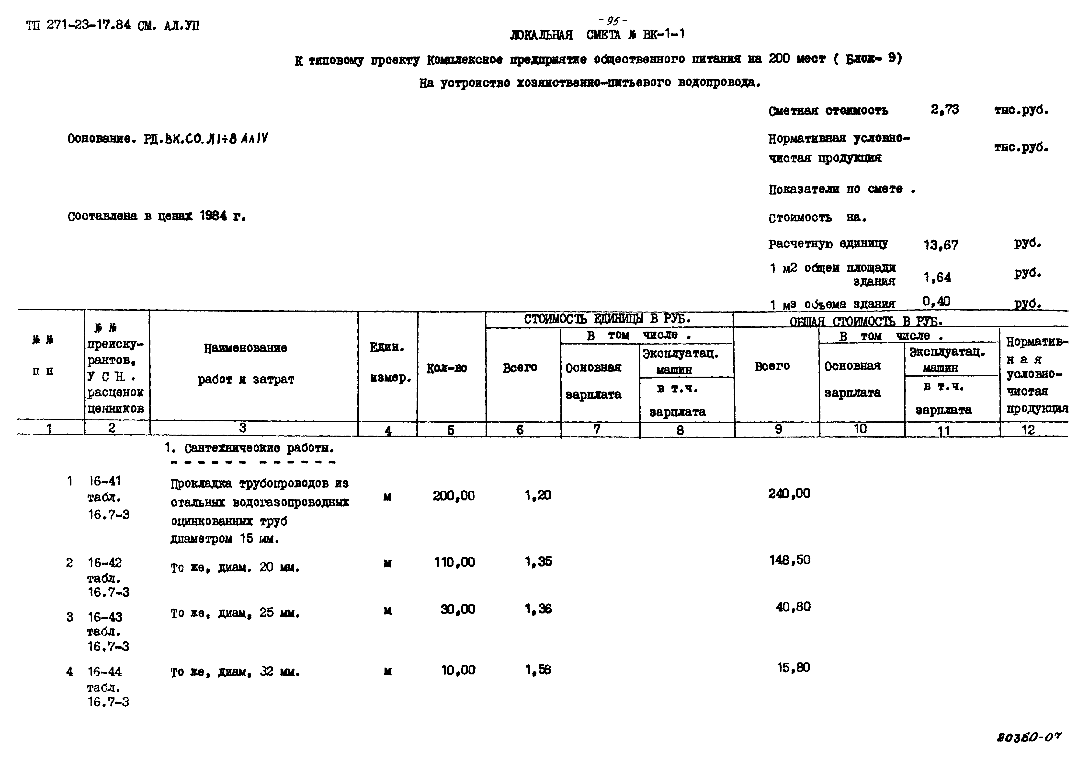 Типовой проект 271-23-17.84