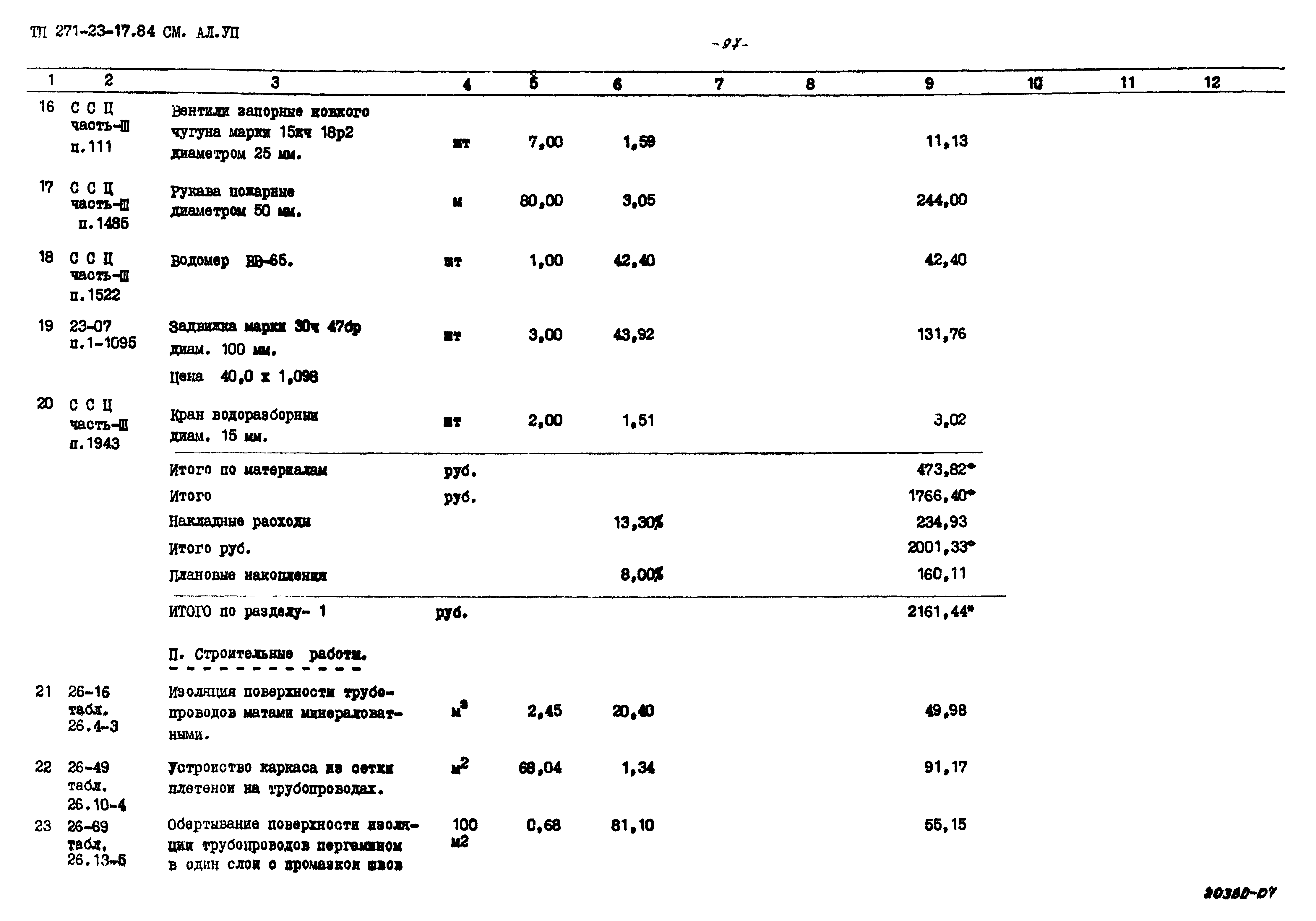 Типовой проект 271-23-17.84