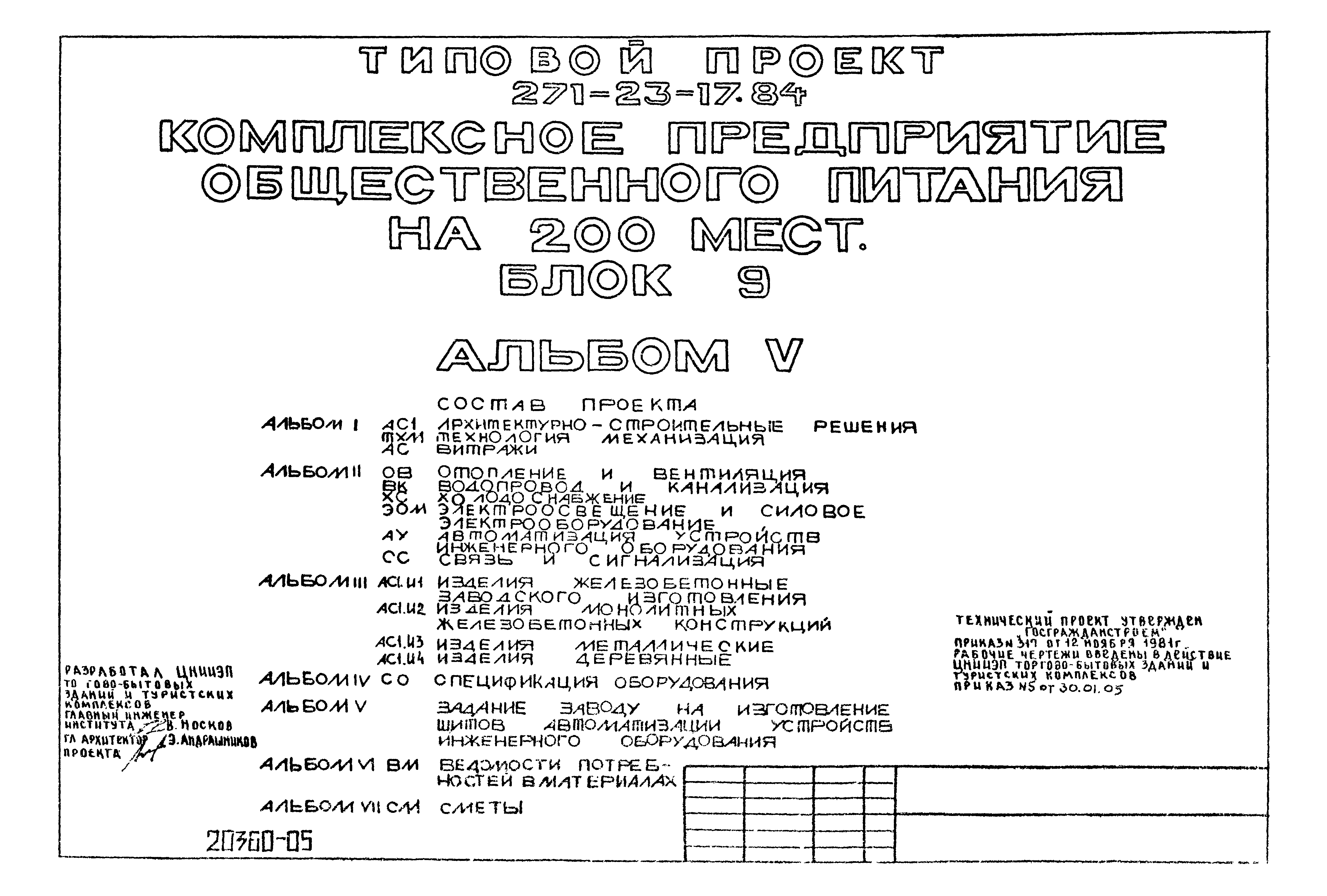 Типовой проект 271-23-17.84