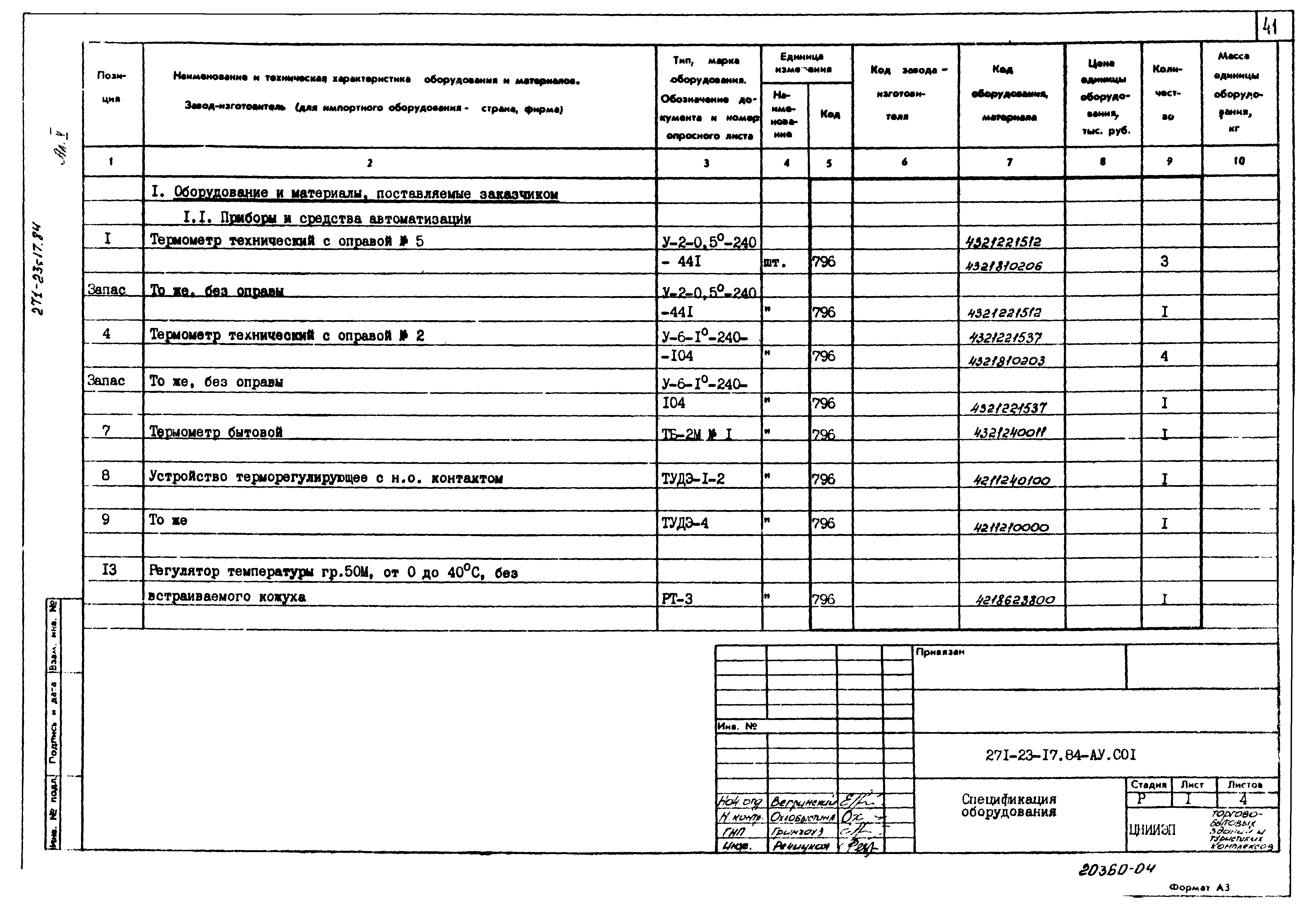 Типовой проект 271-23-17.84