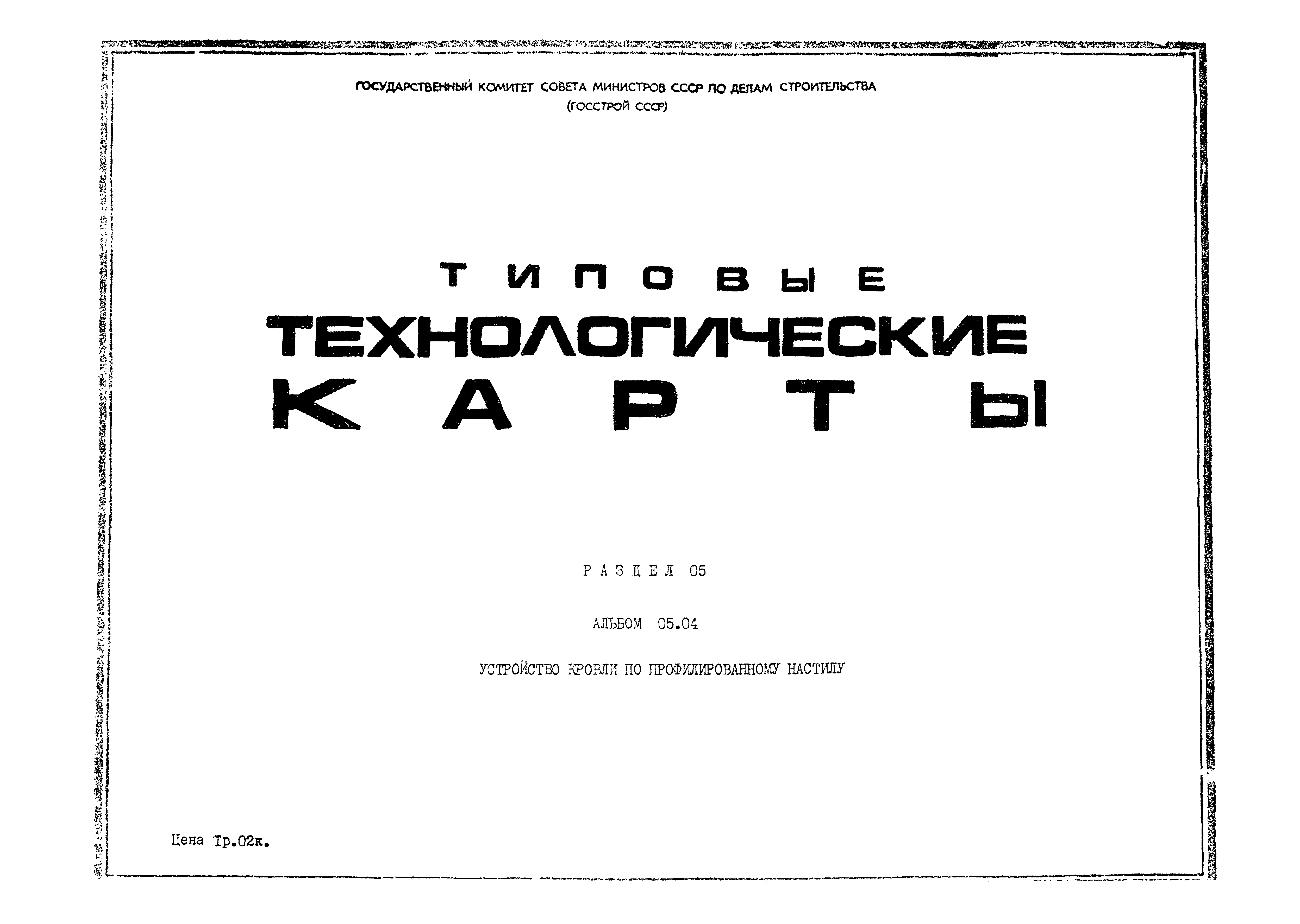 ТК 5.04.02