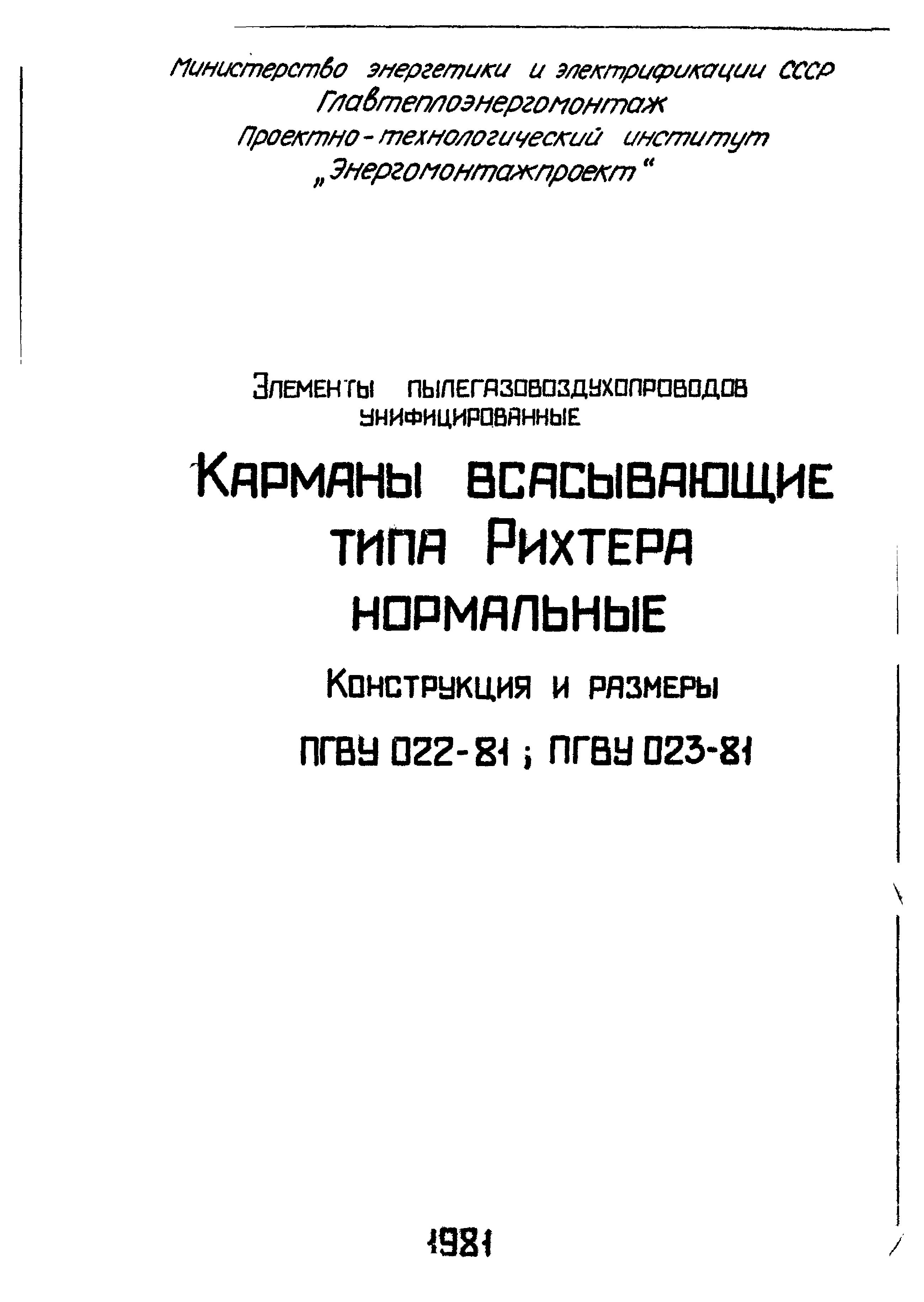 ПГВУ 022-81