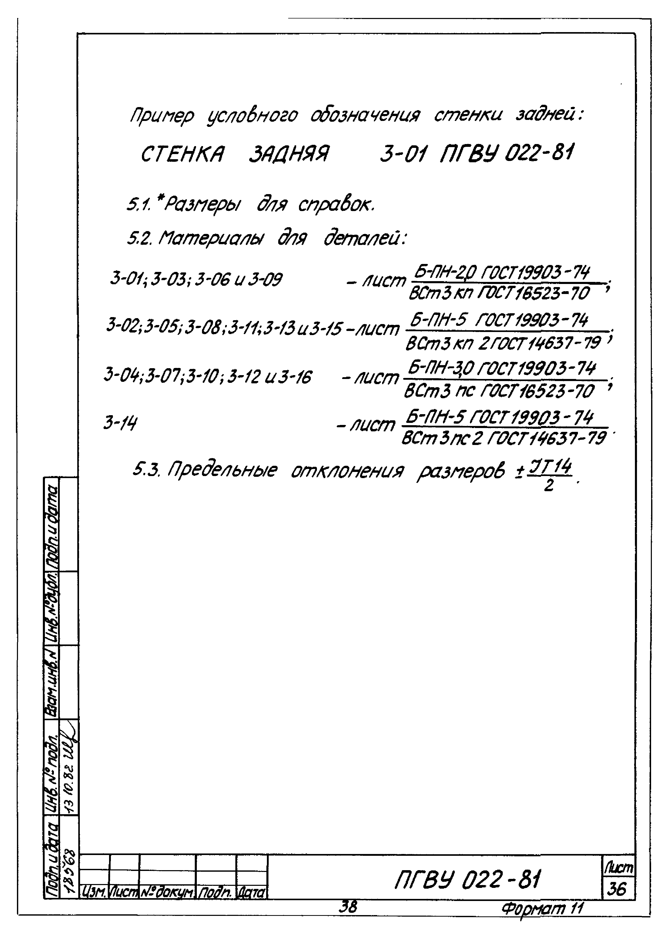 ПГВУ 022-81