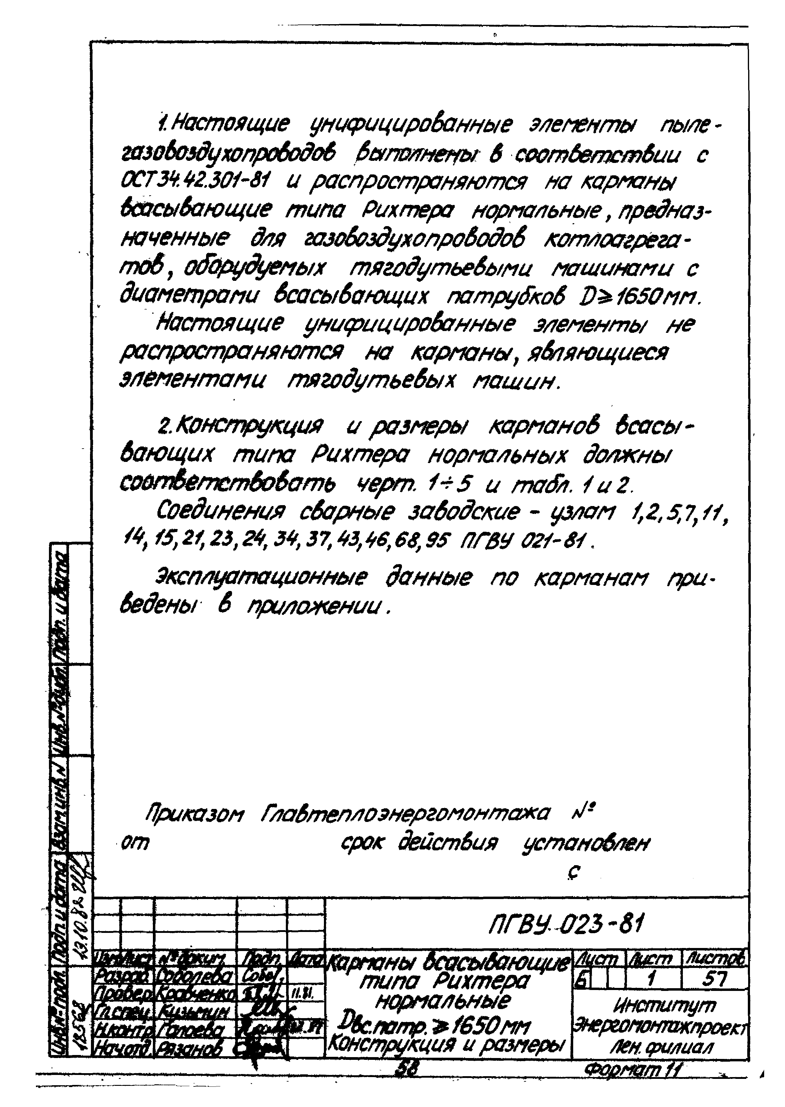 ПГВУ 022-81