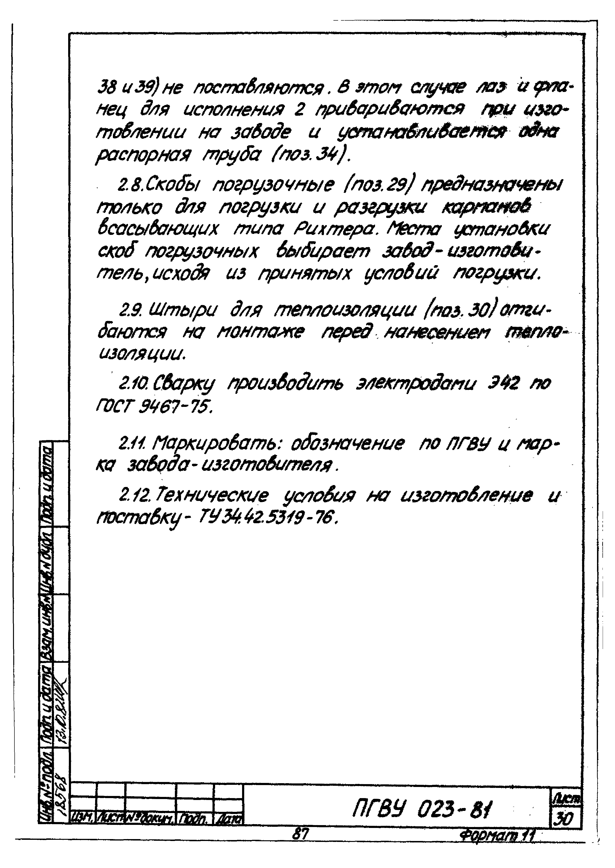 ПГВУ 022-81
