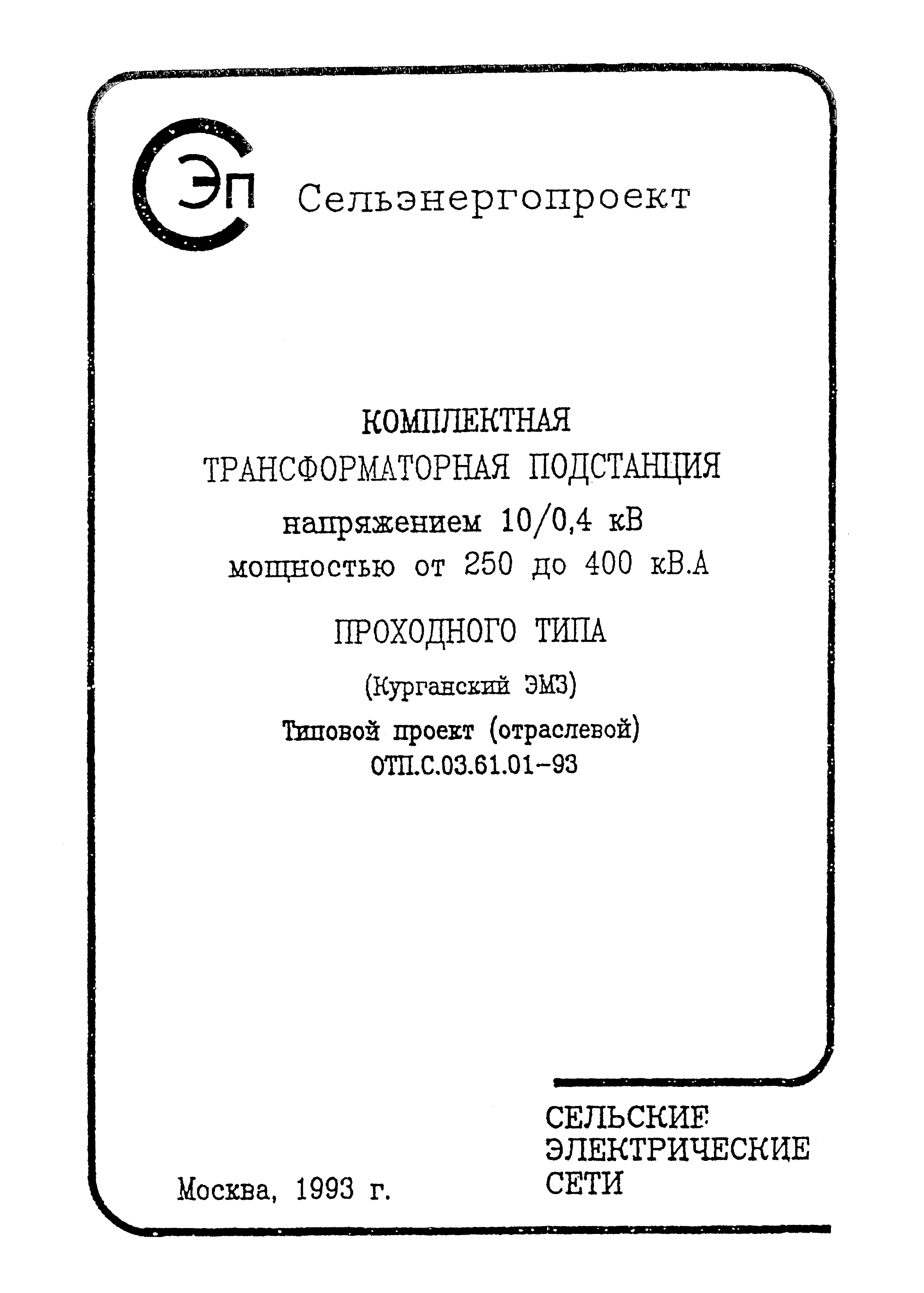 Типовой проект ОТП.С.03.61.01-93