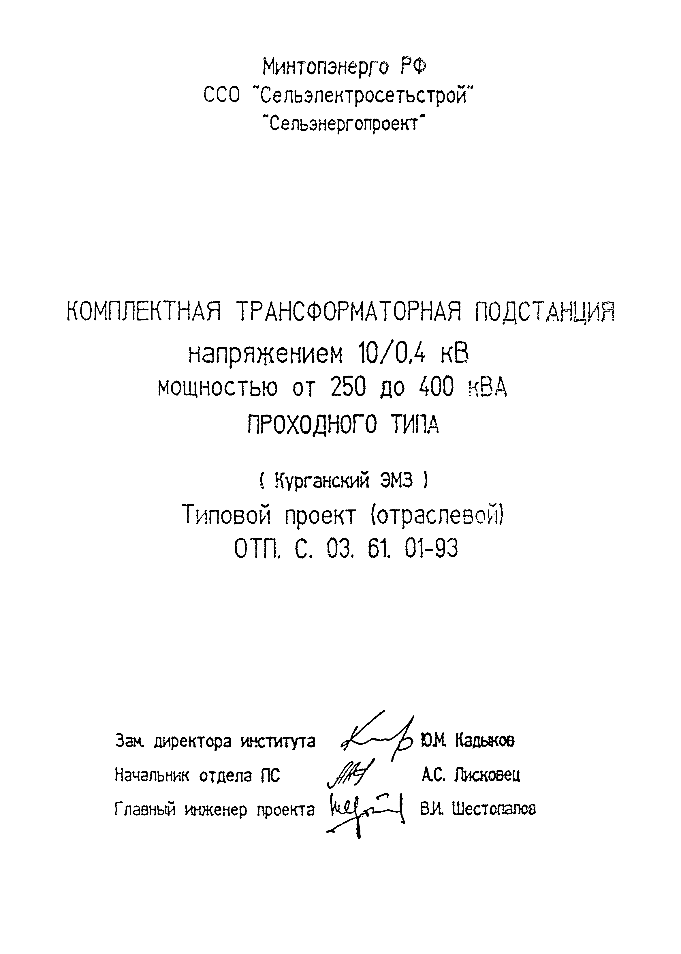 Типовой проект ОТП.С.03.61.01-93