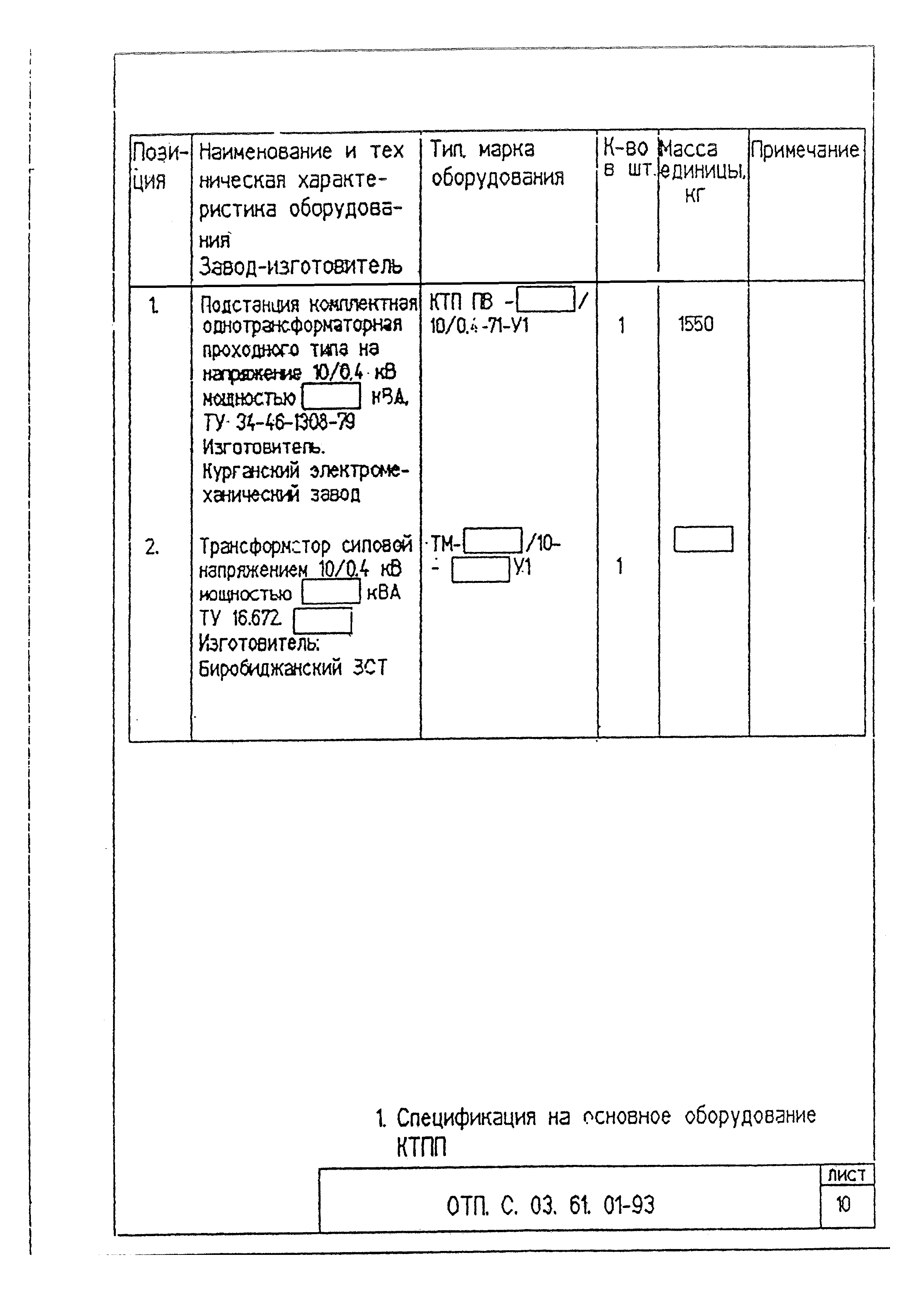 Типовой проект ОТП.С.03.61.01-93