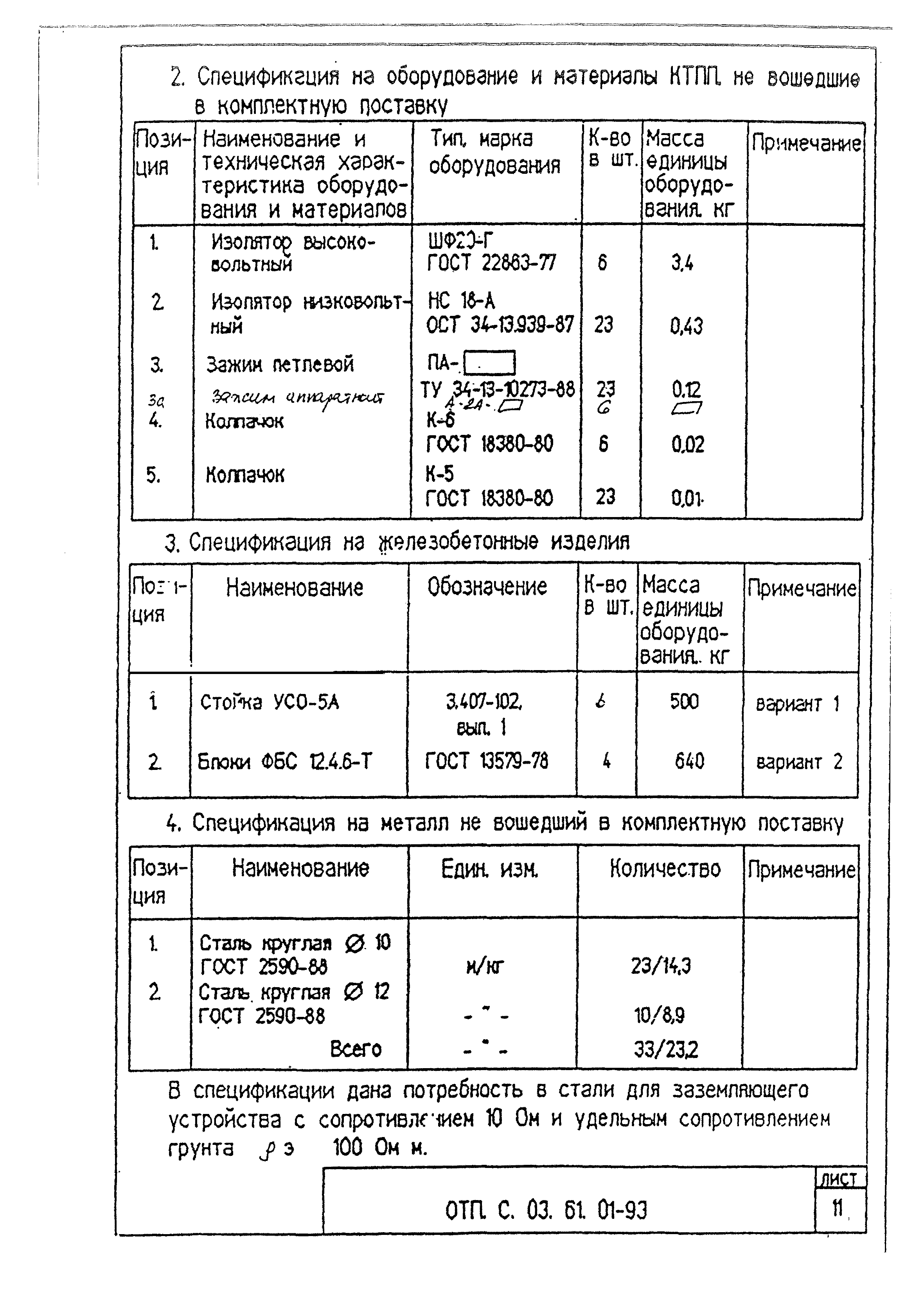 Типовой проект ОТП.С.03.61.01-93