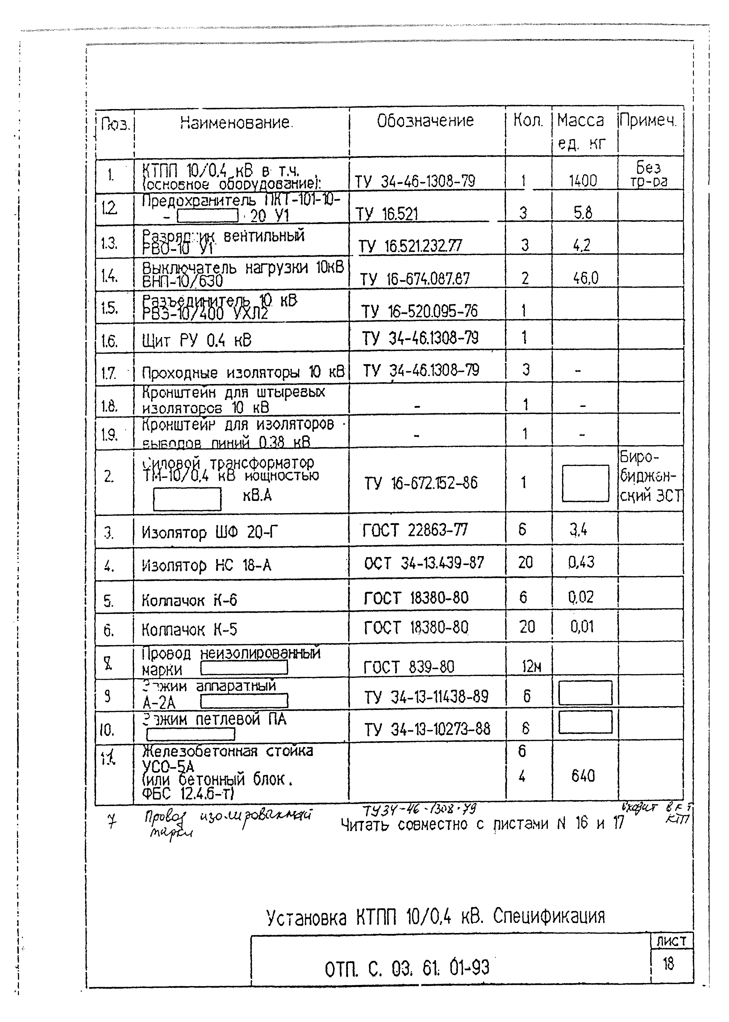 Типовой проект ОТП.С.03.61.01-93