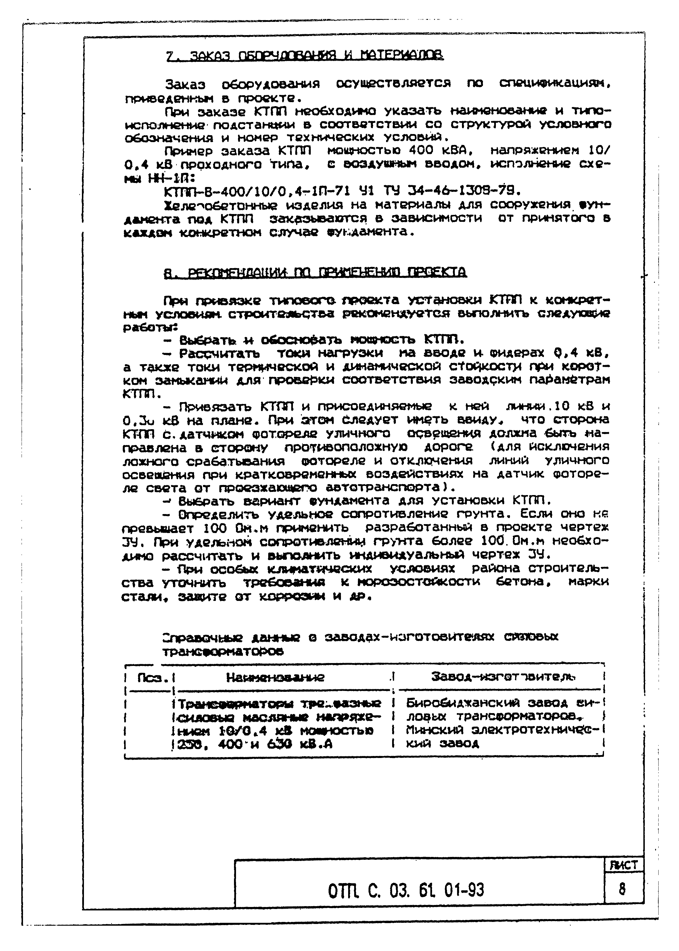 Типовой проект ОТП.С.03.61.01-93