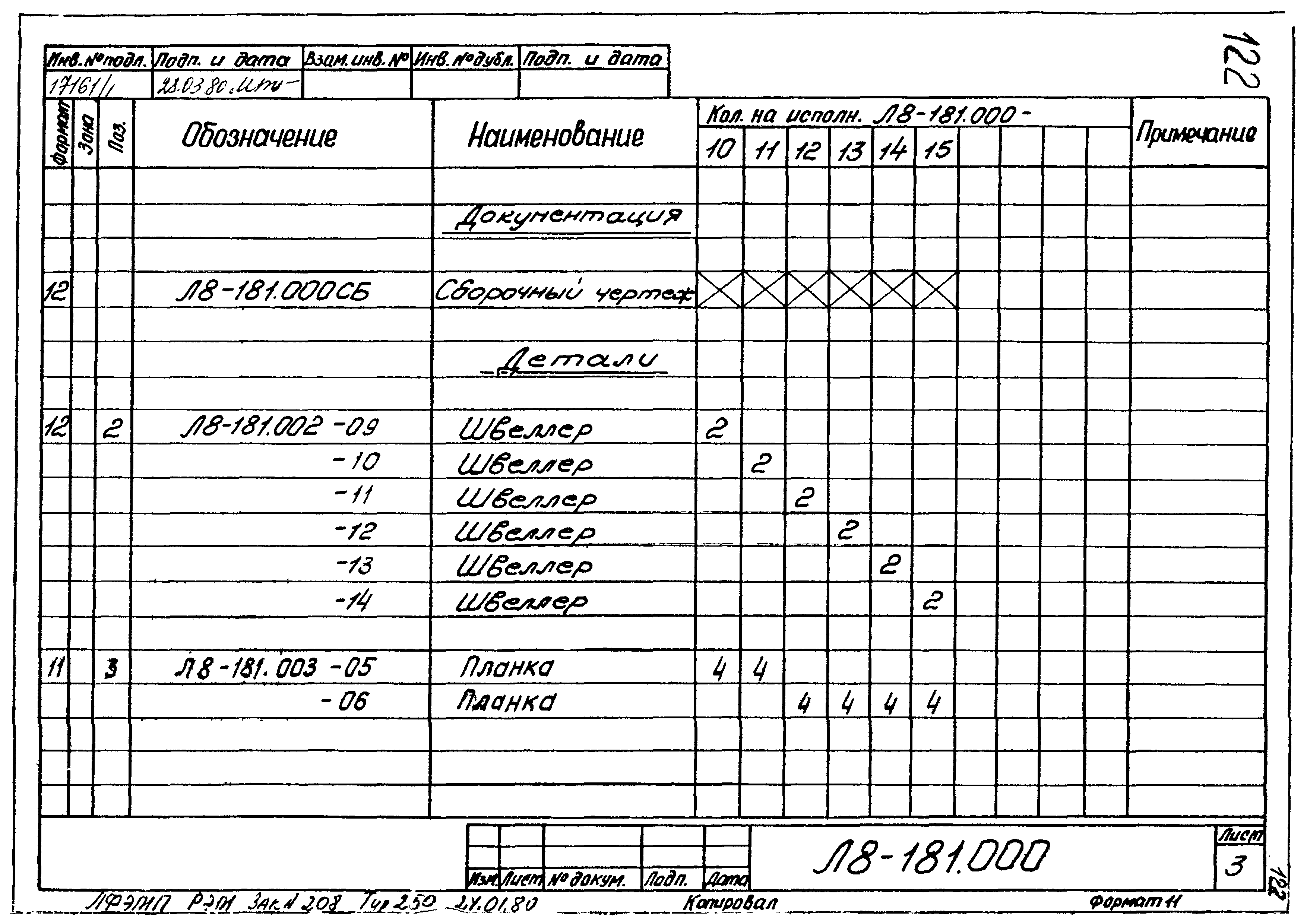 Л8-181.000-003