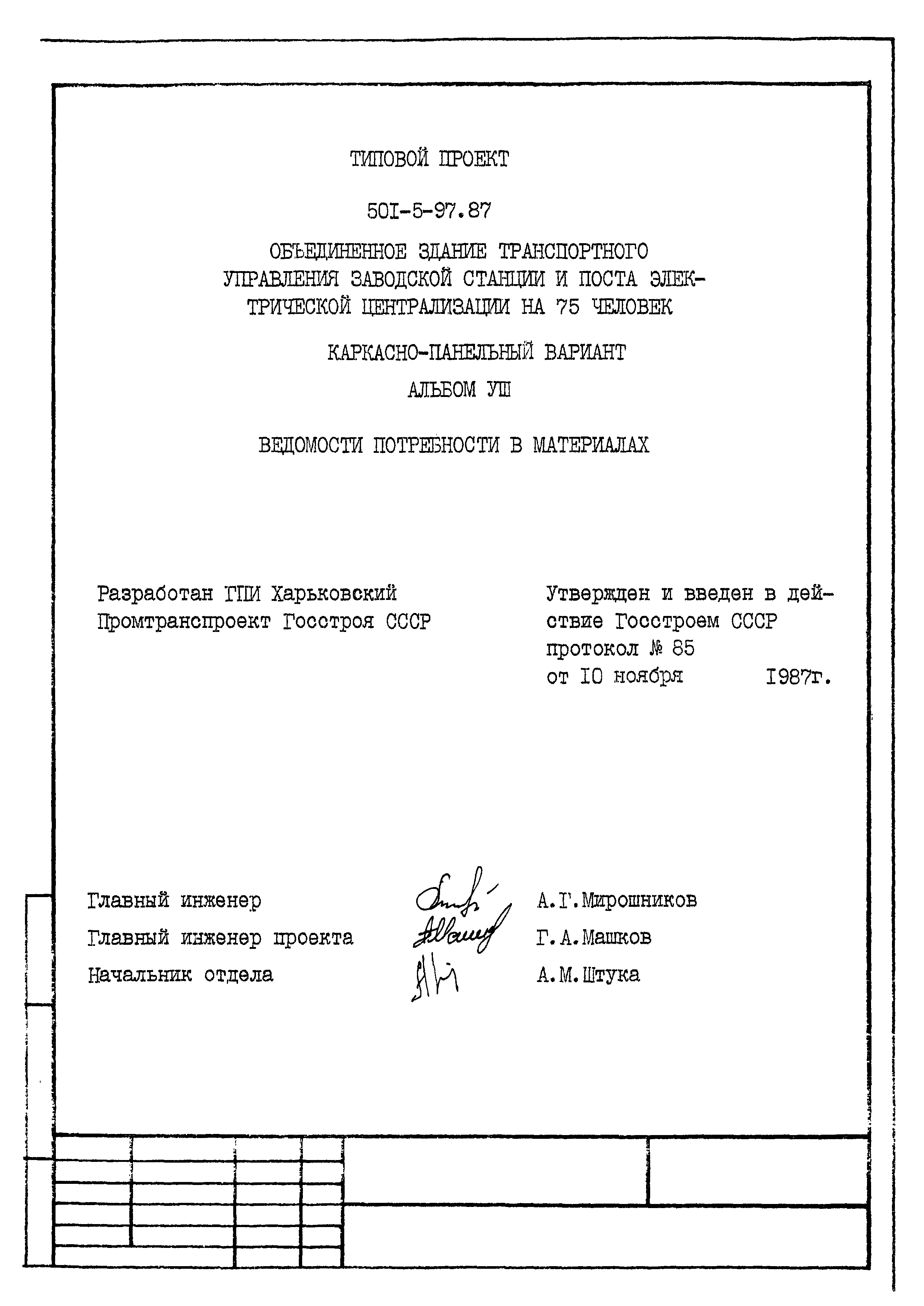 Типовой проект 501-5-97.87