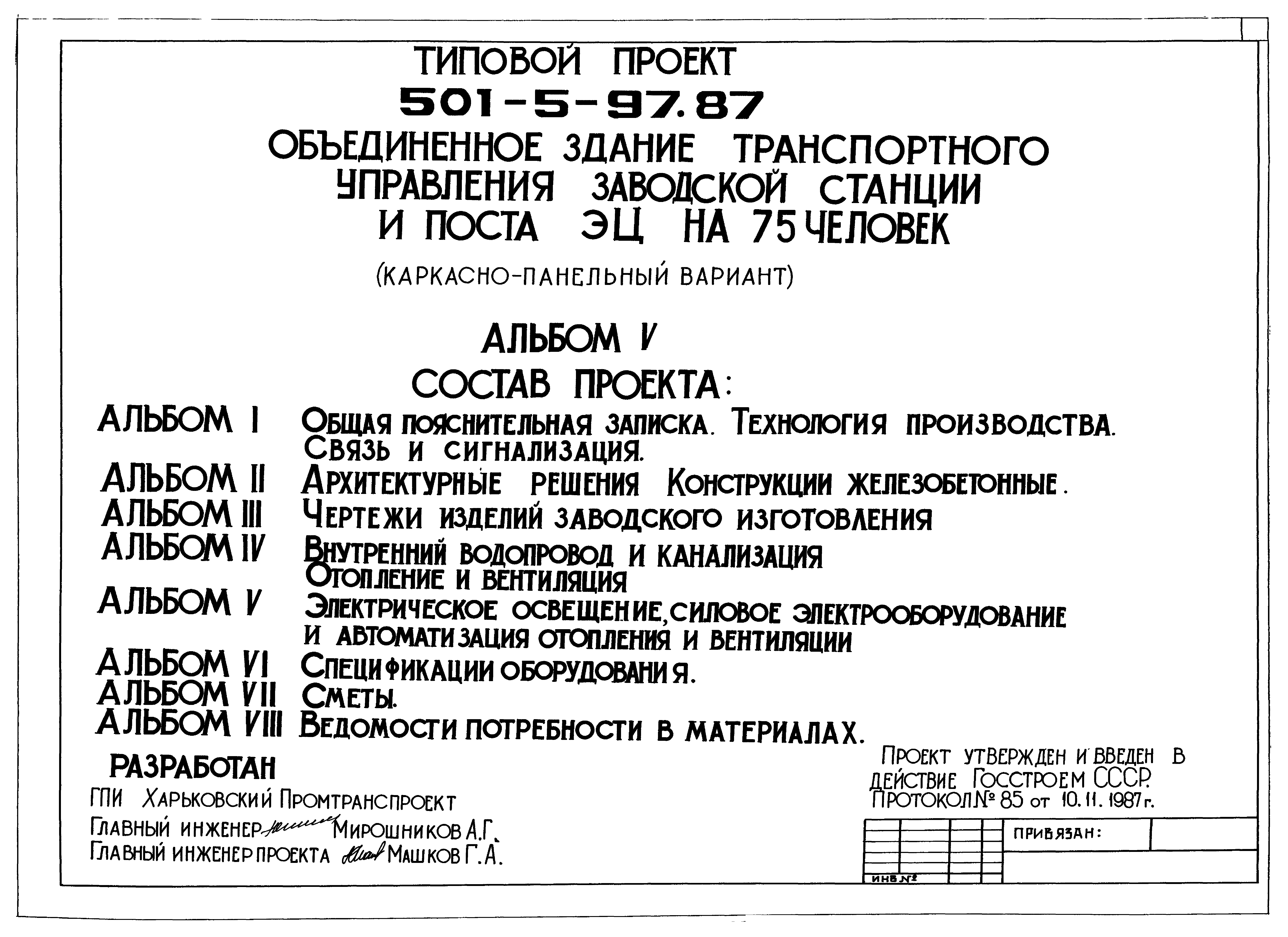 Типовой проект 501-5-97.87