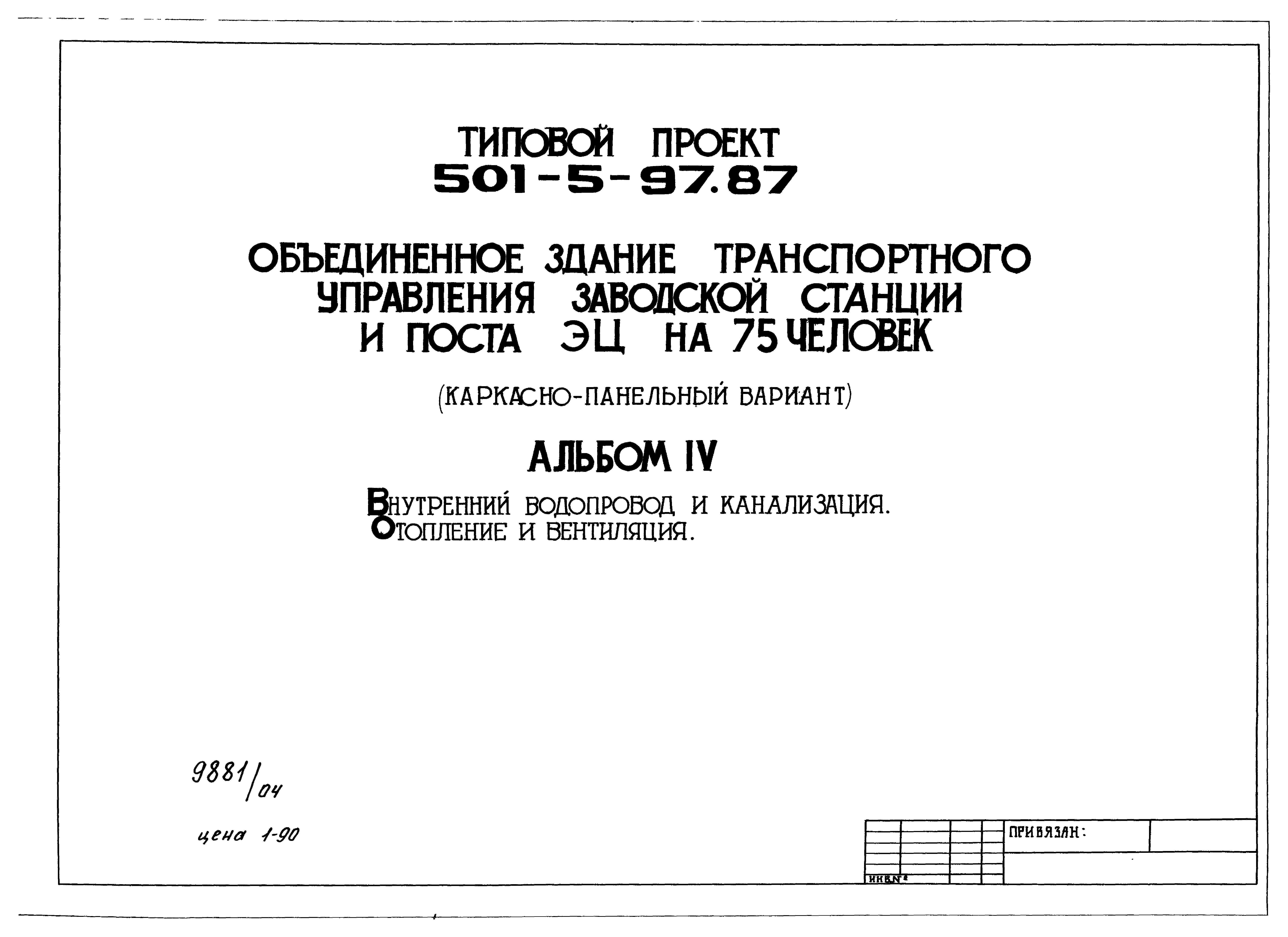 Типовой проект 501-5-97.87