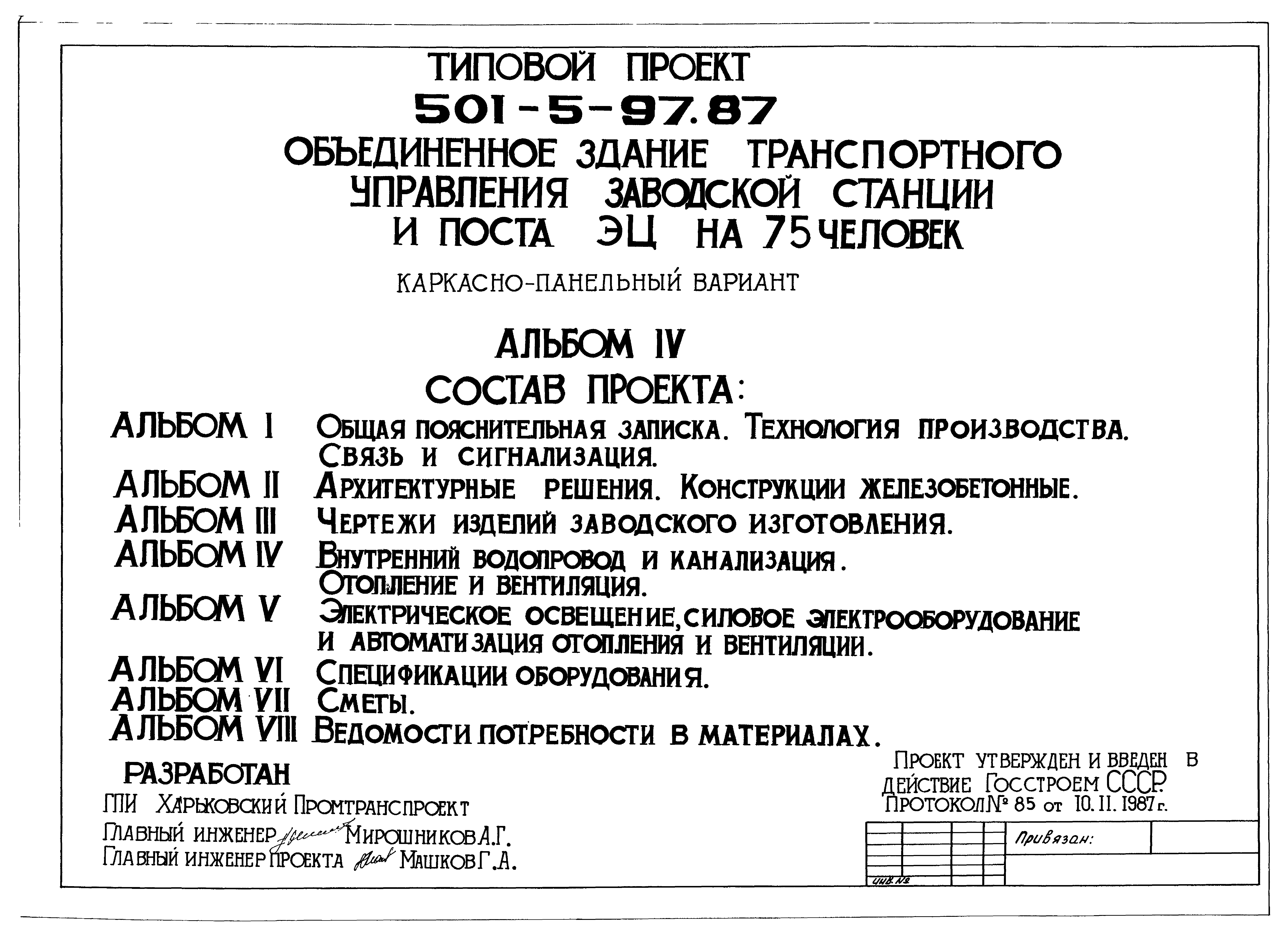 Типовой проект 501-5-97.87