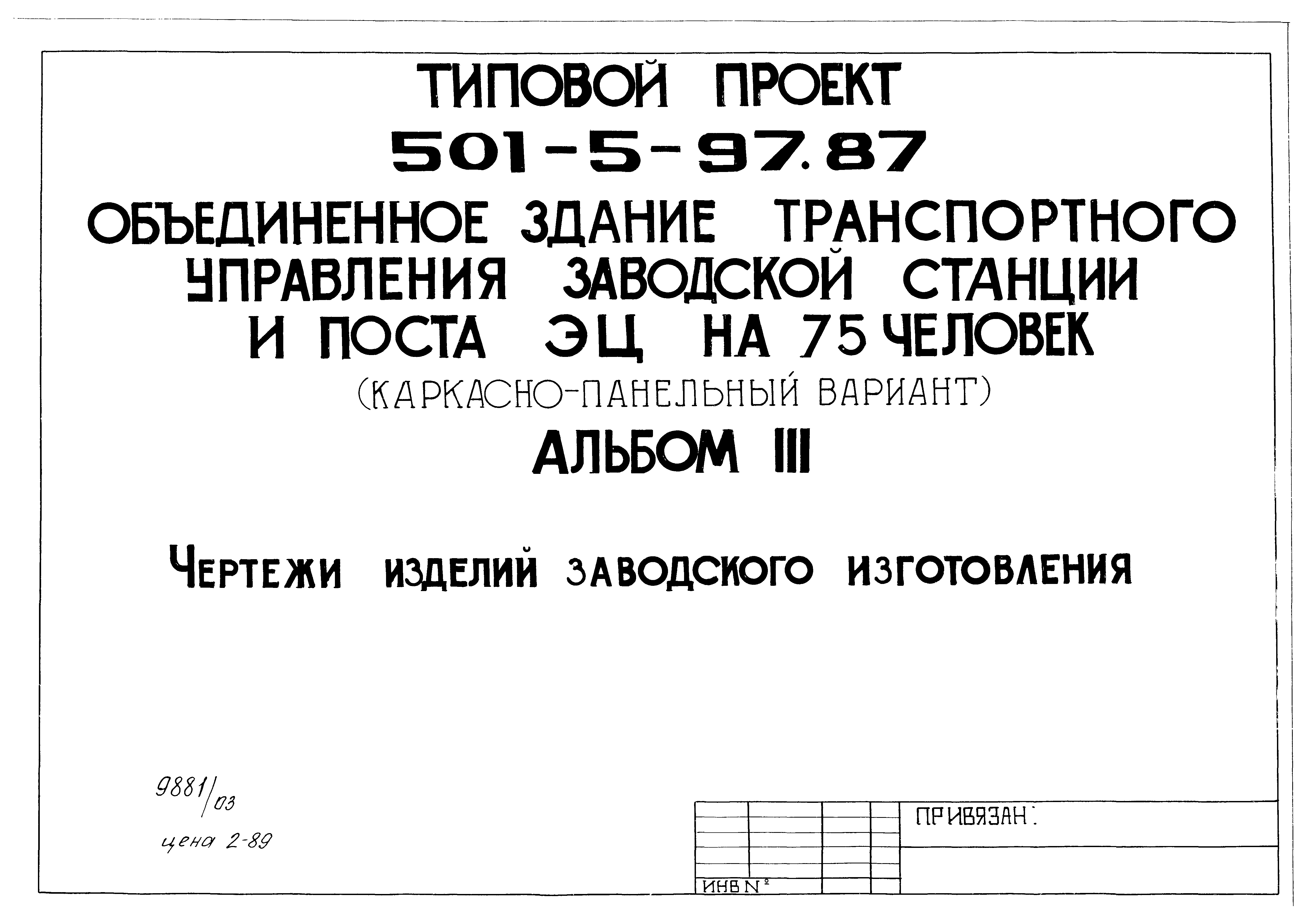 Типовой проект 501-5-97.87