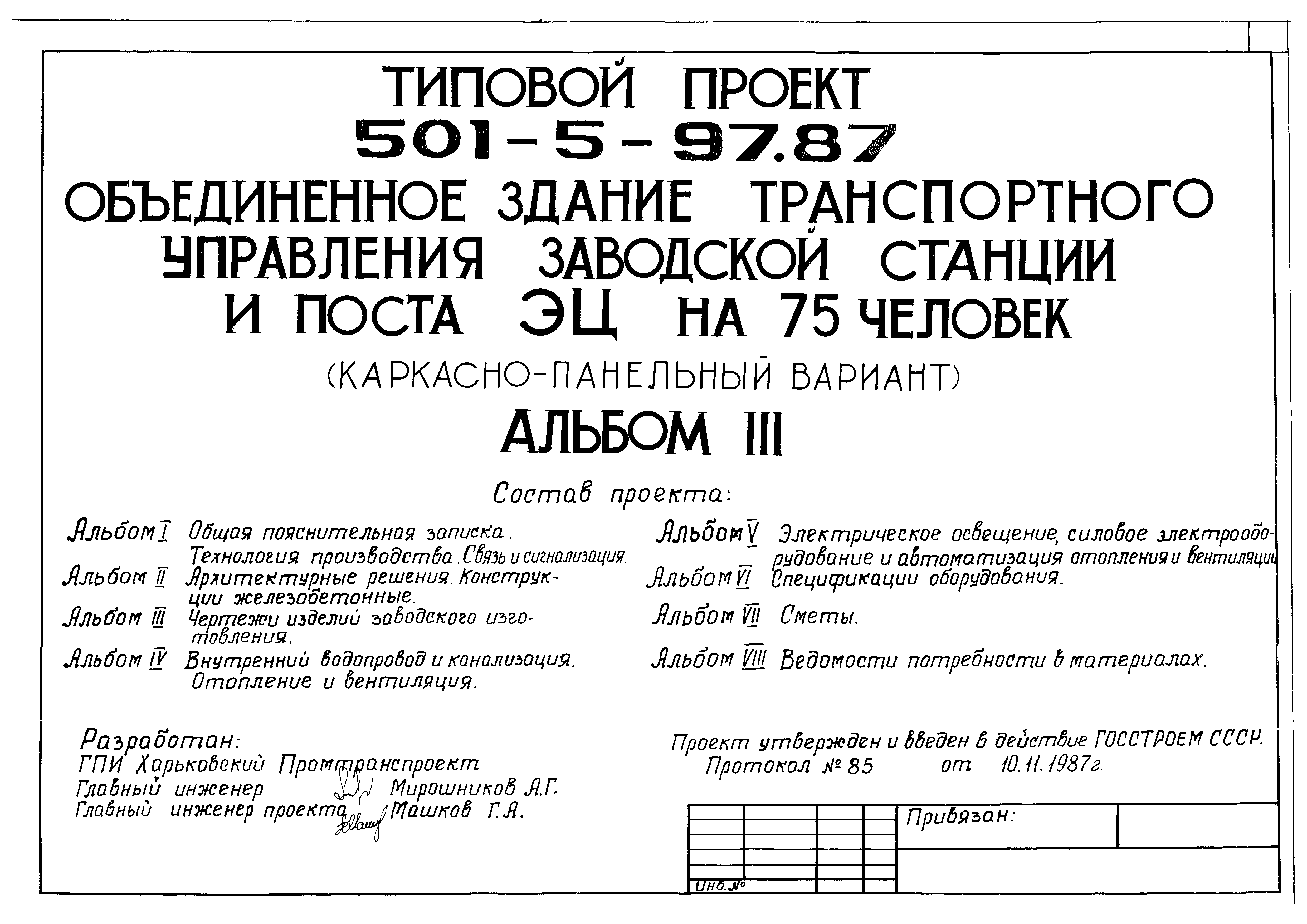Типовой проект 501-5-97.87