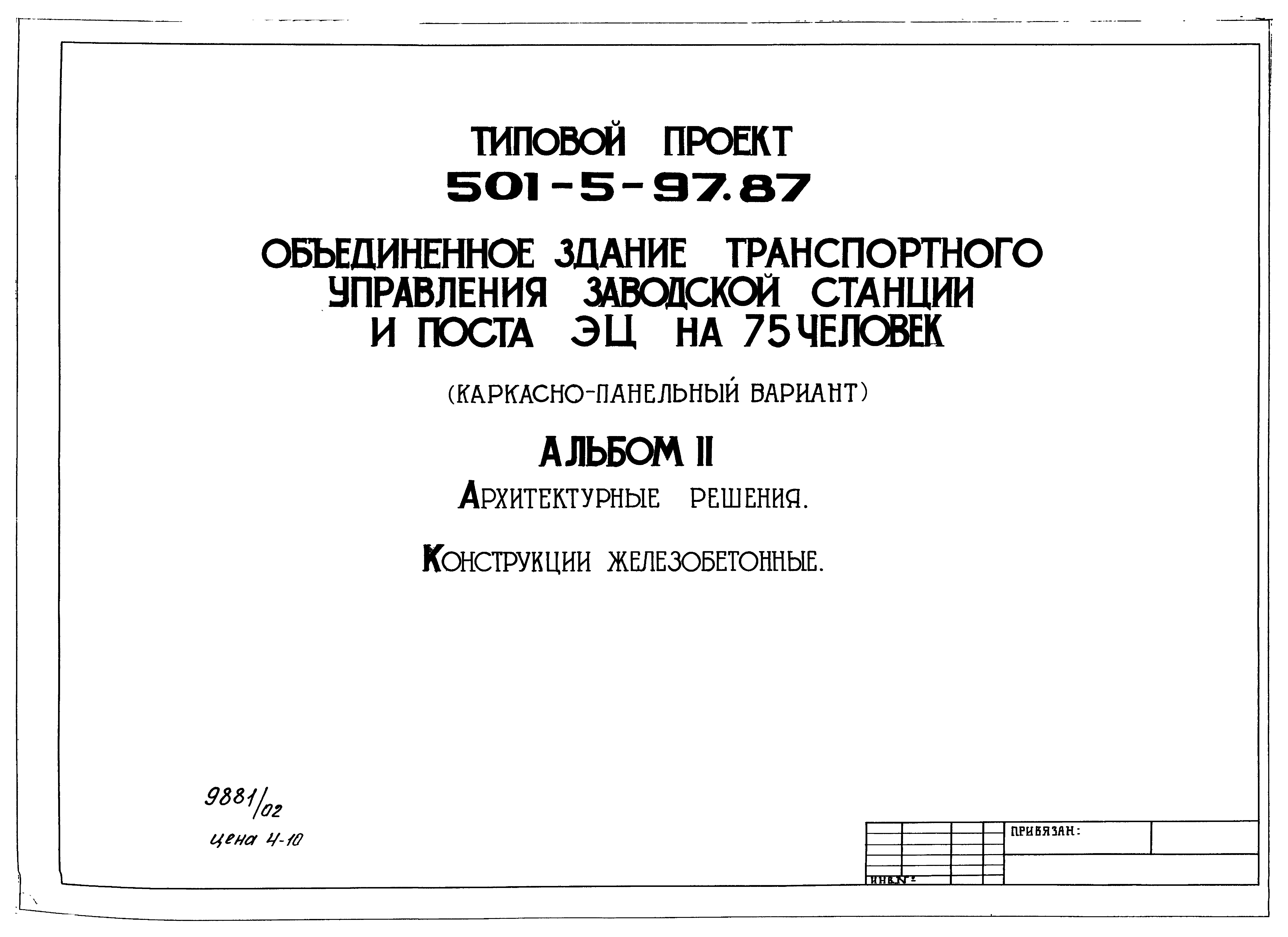 Типовой проект 501-5-97.87