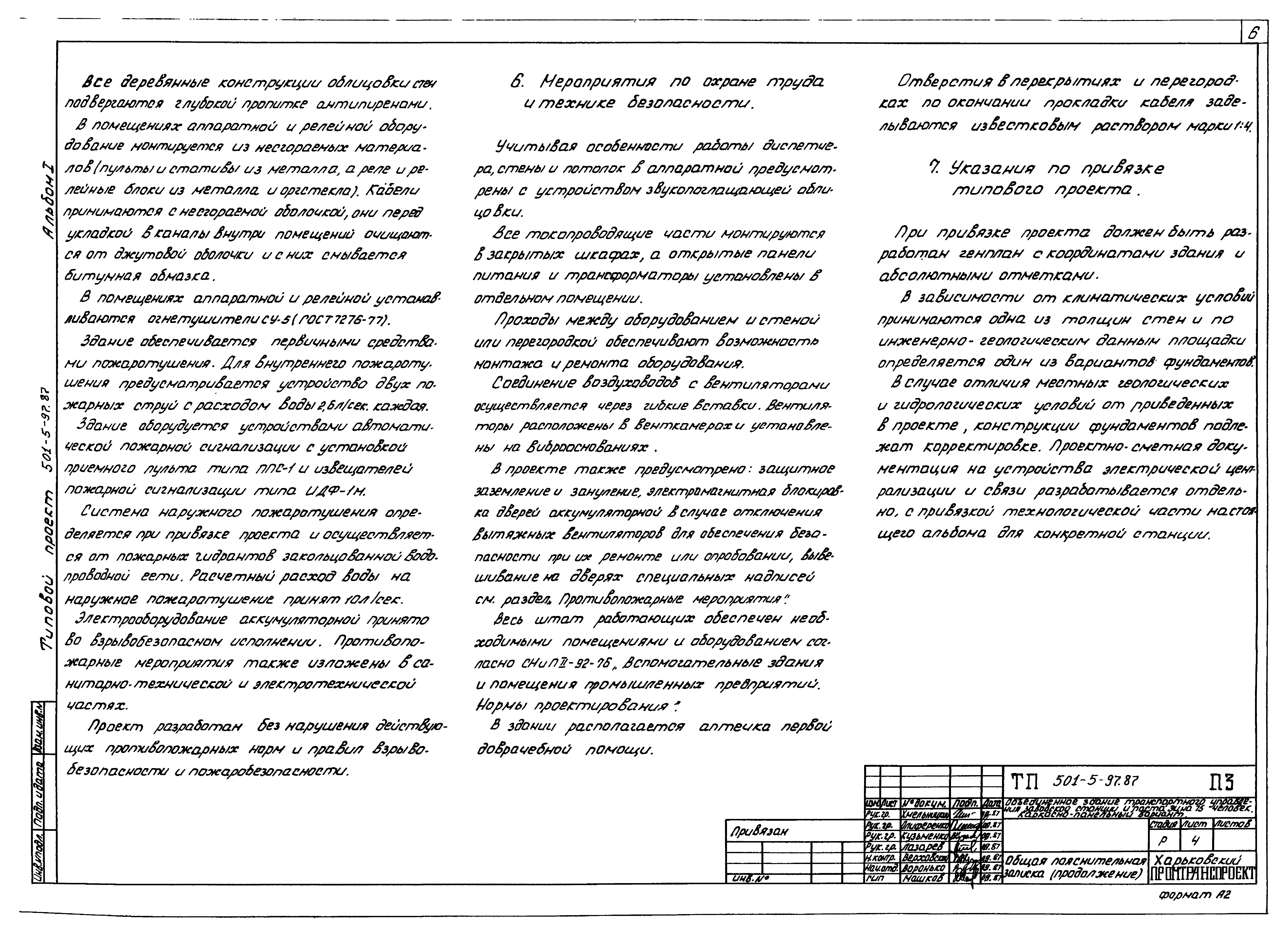 Типовой проект 501-5-97.87