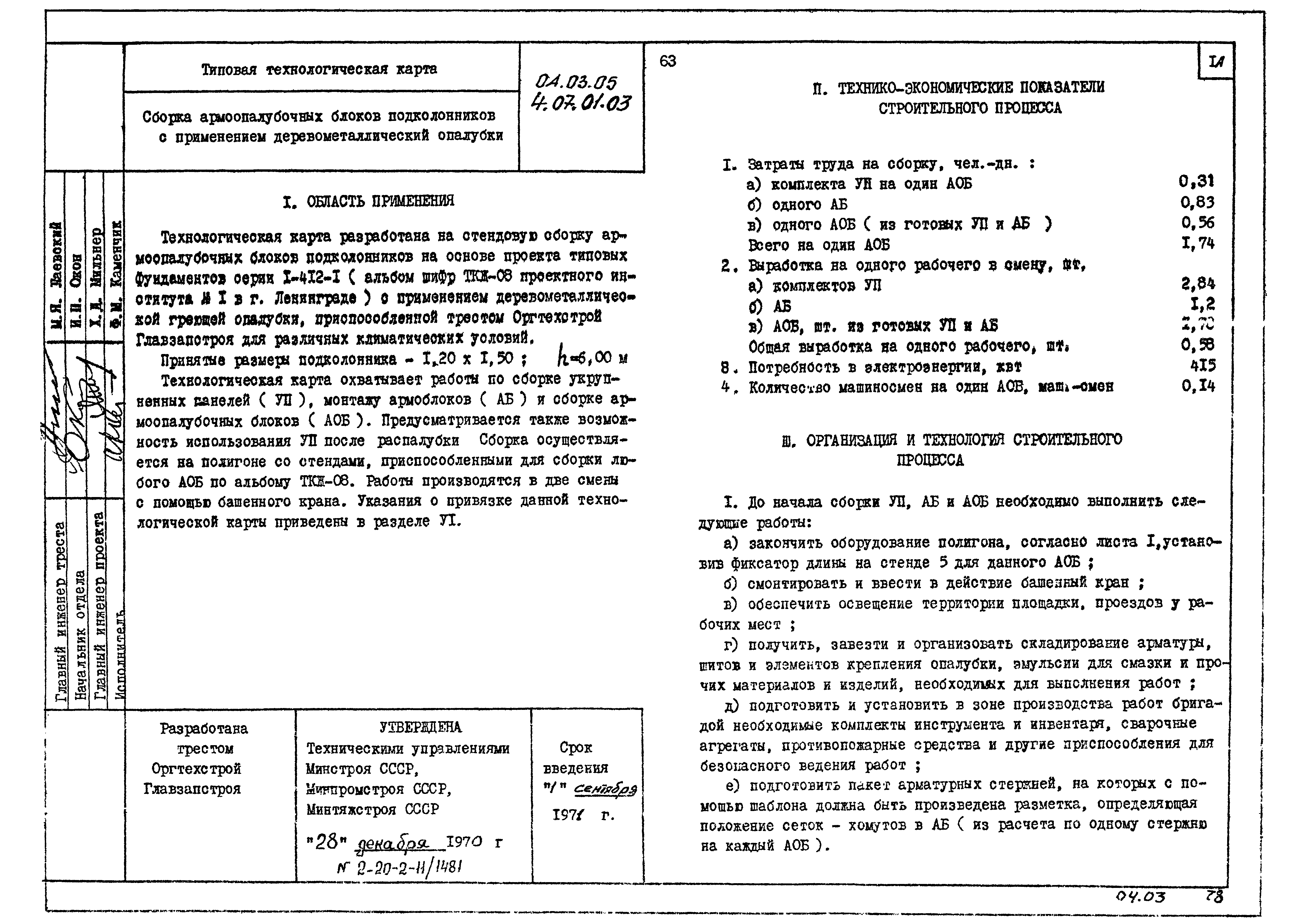 ТК 04.03.05