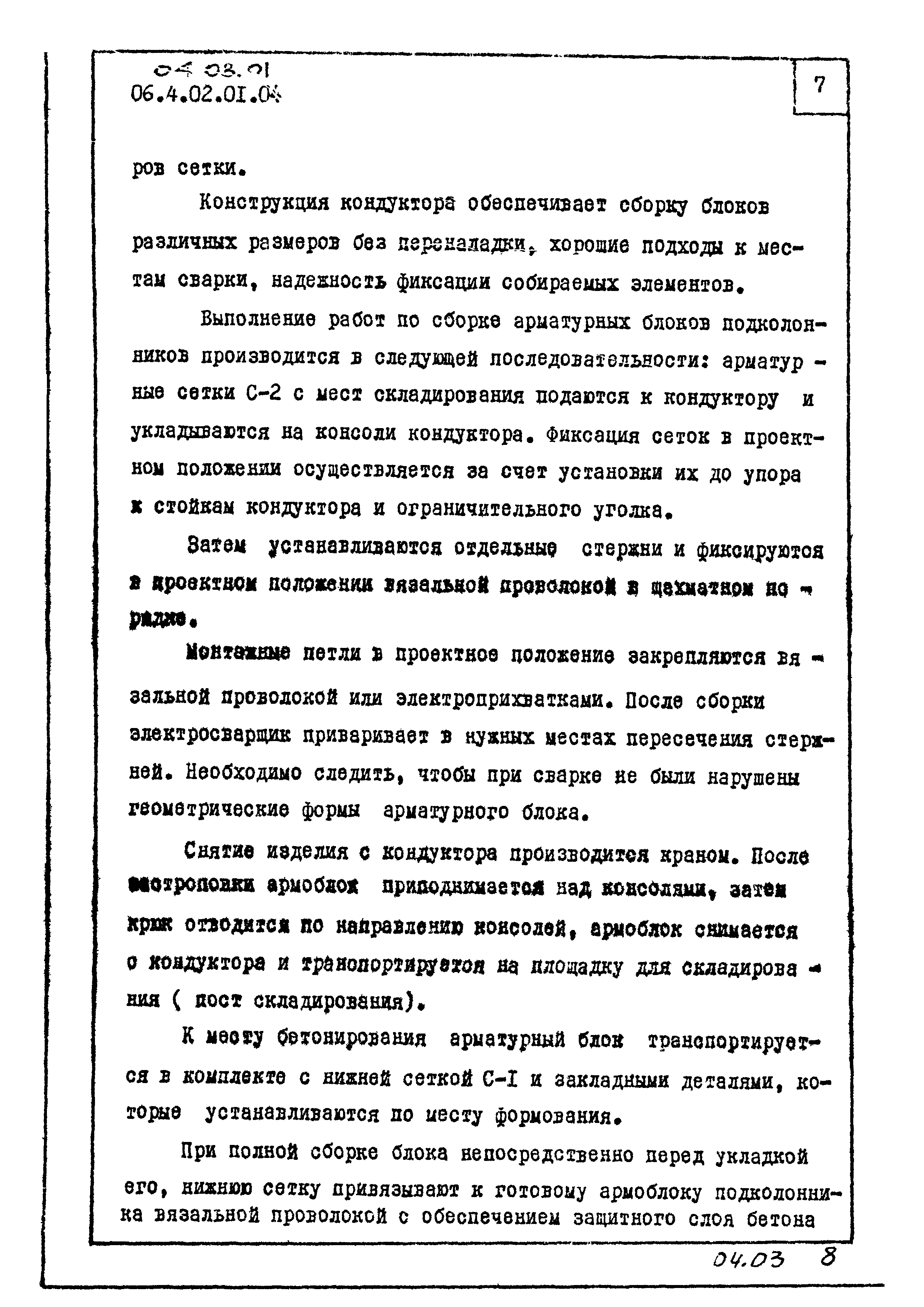 ТК 04.03.01