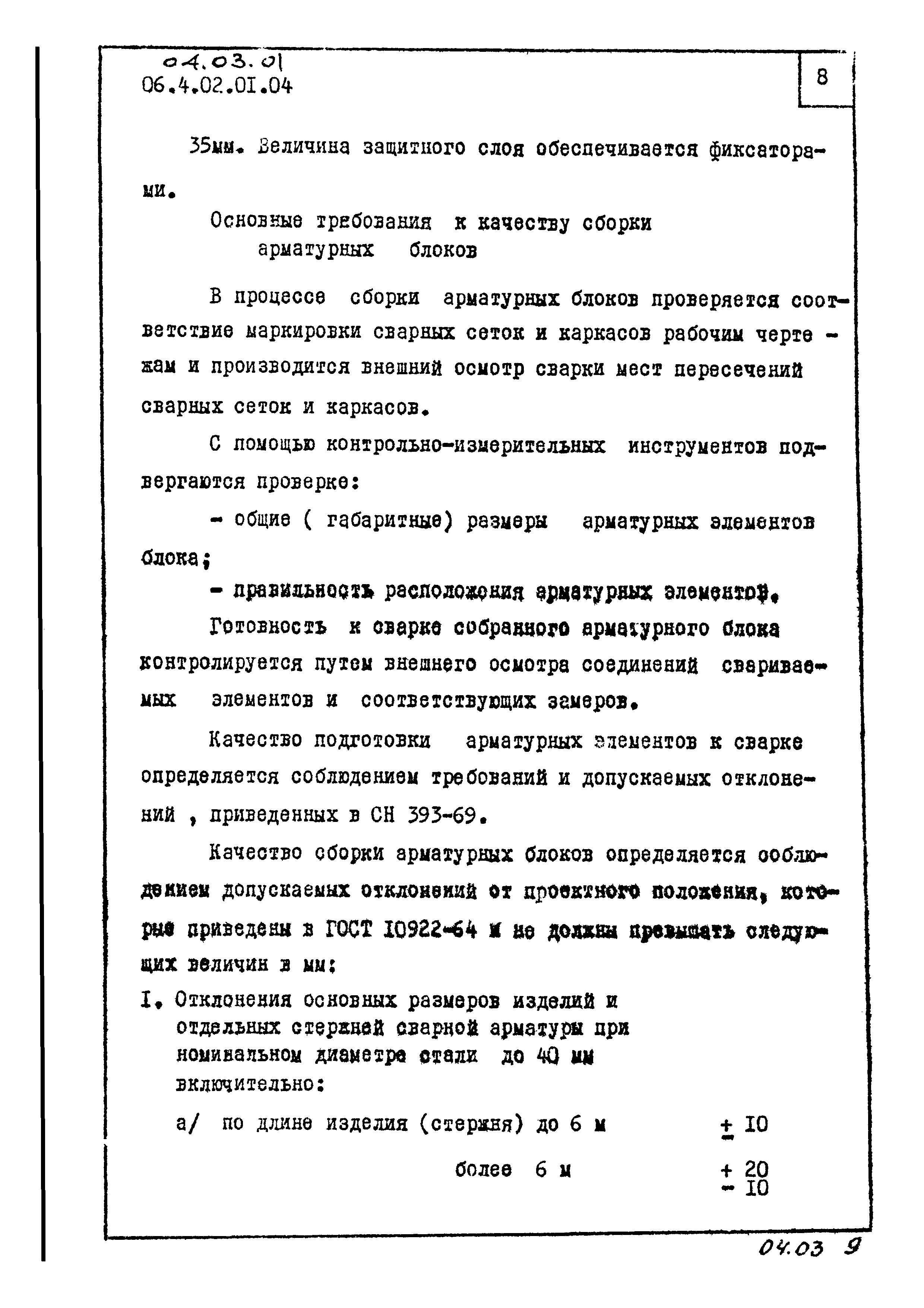 ТК 04.03.01