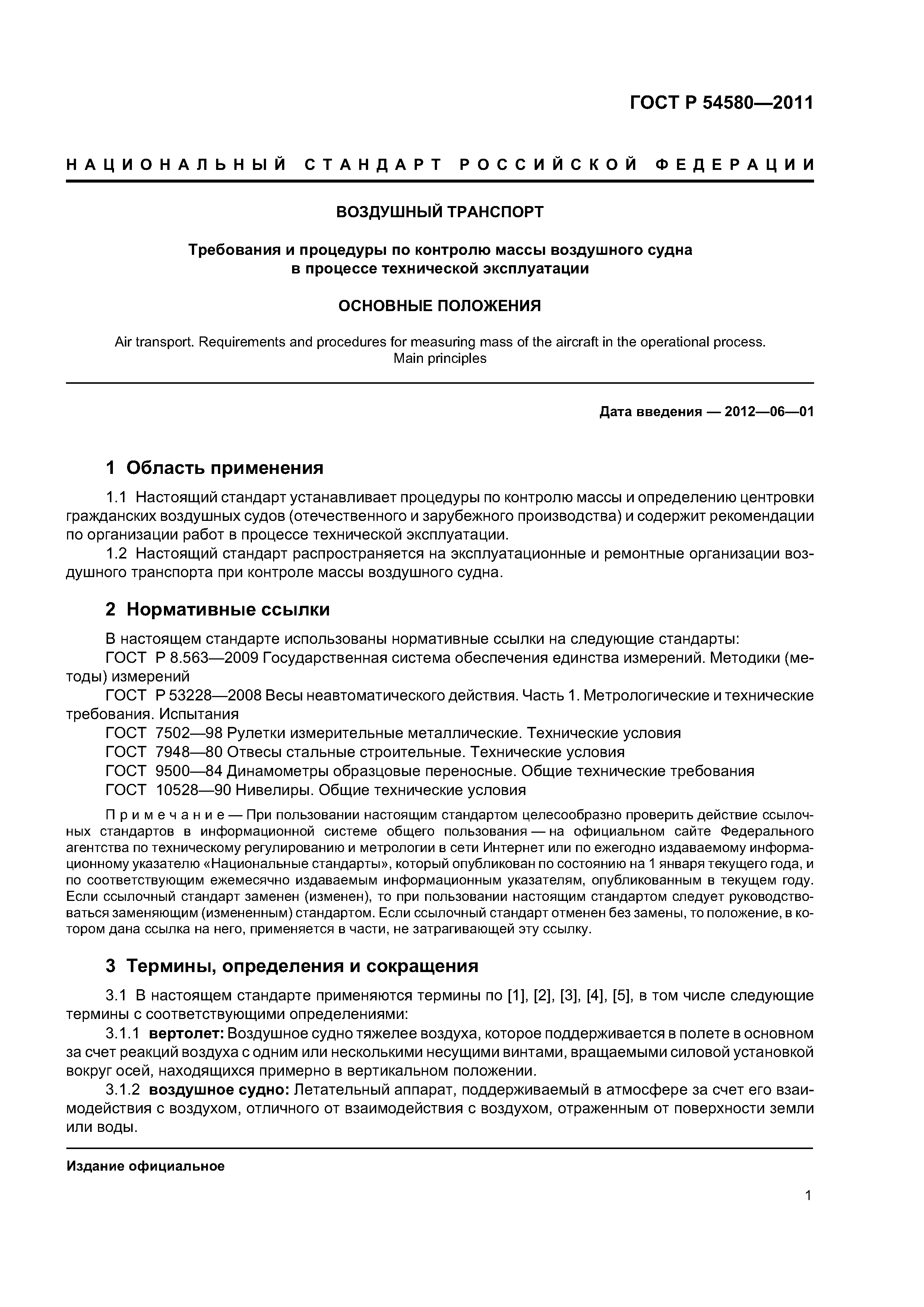 ГОСТ Р 54580-2011