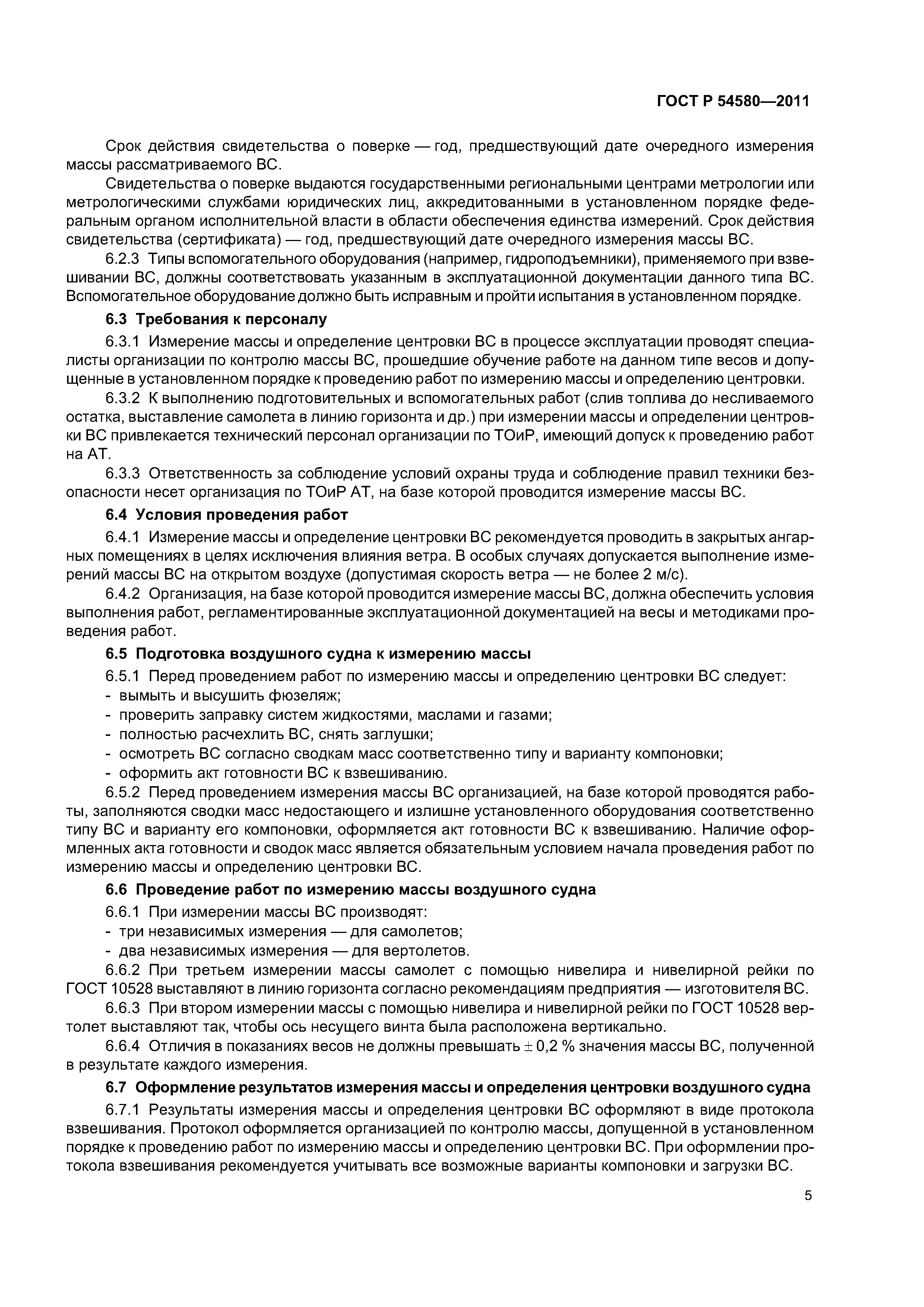 ГОСТ Р 54580-2011