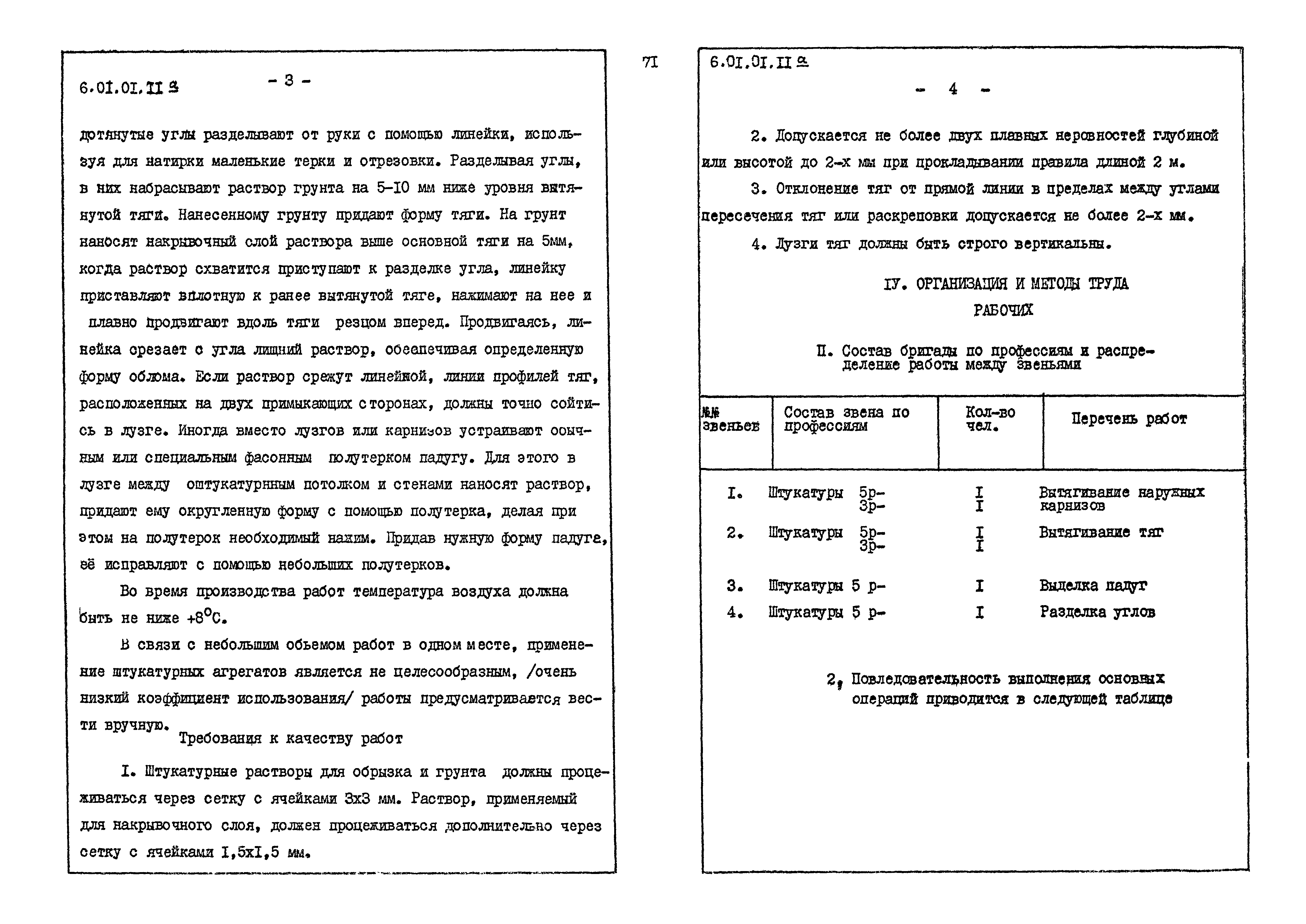 ТК 6.01.01.11а