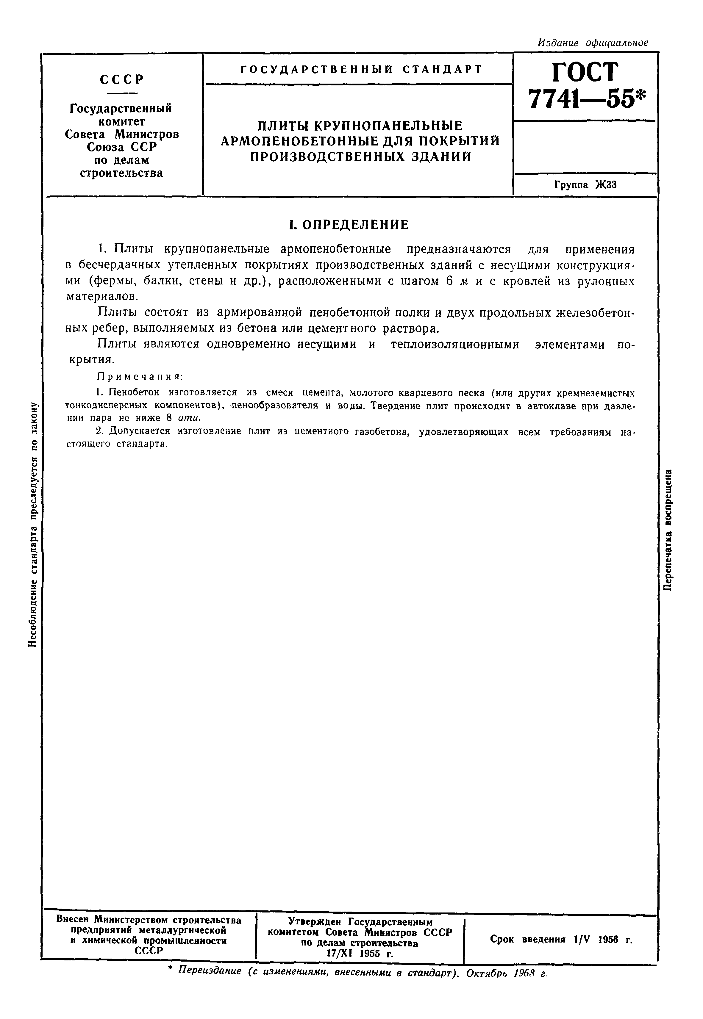 ГОСТ 7741-55